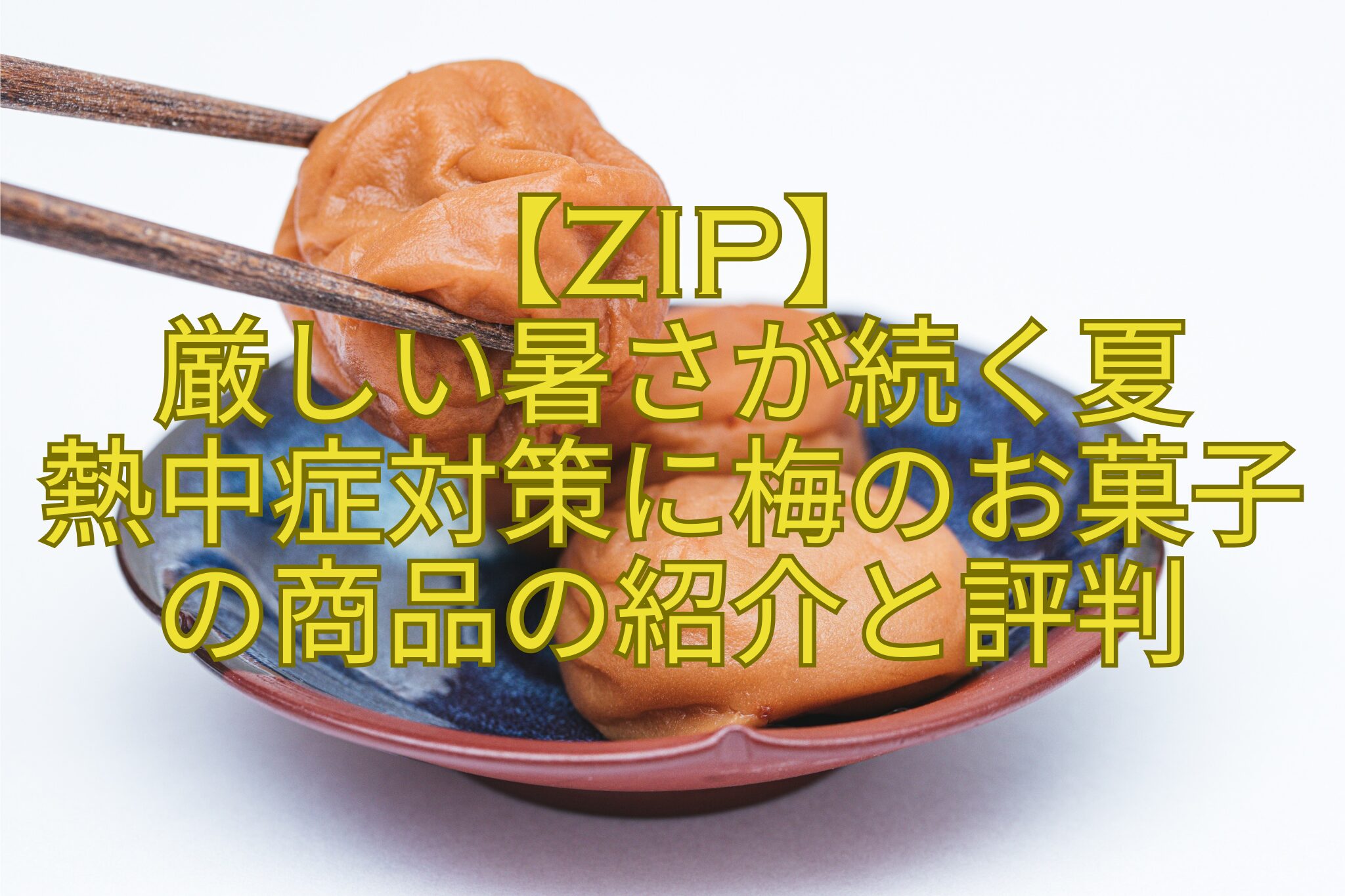 【ZIP】-厳しい暑さが続く夏-熱中症対策に梅のお菓子-の商品の紹介と評判