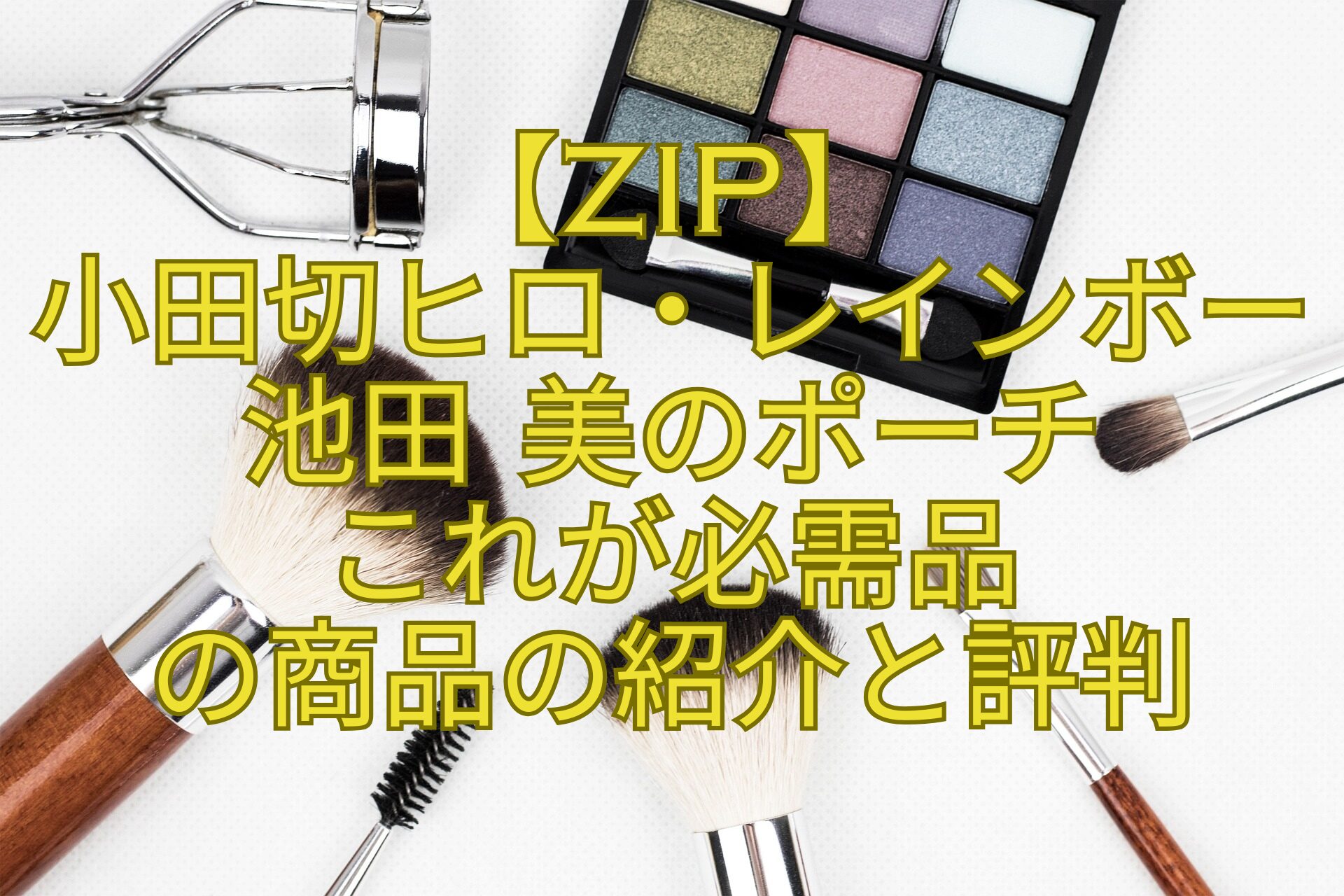 【ZIP】-小田切ヒロ・レインボー池田-美のポーチ-これが必需品-の商品の紹介と評判