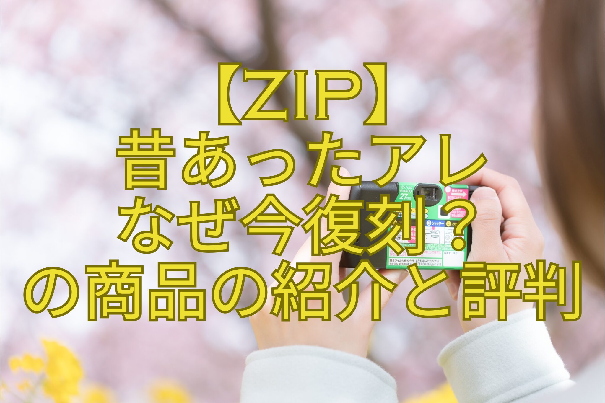 【ZIP】-昔あったアレ-なぜ今復刻？-の商品の紹介と評判