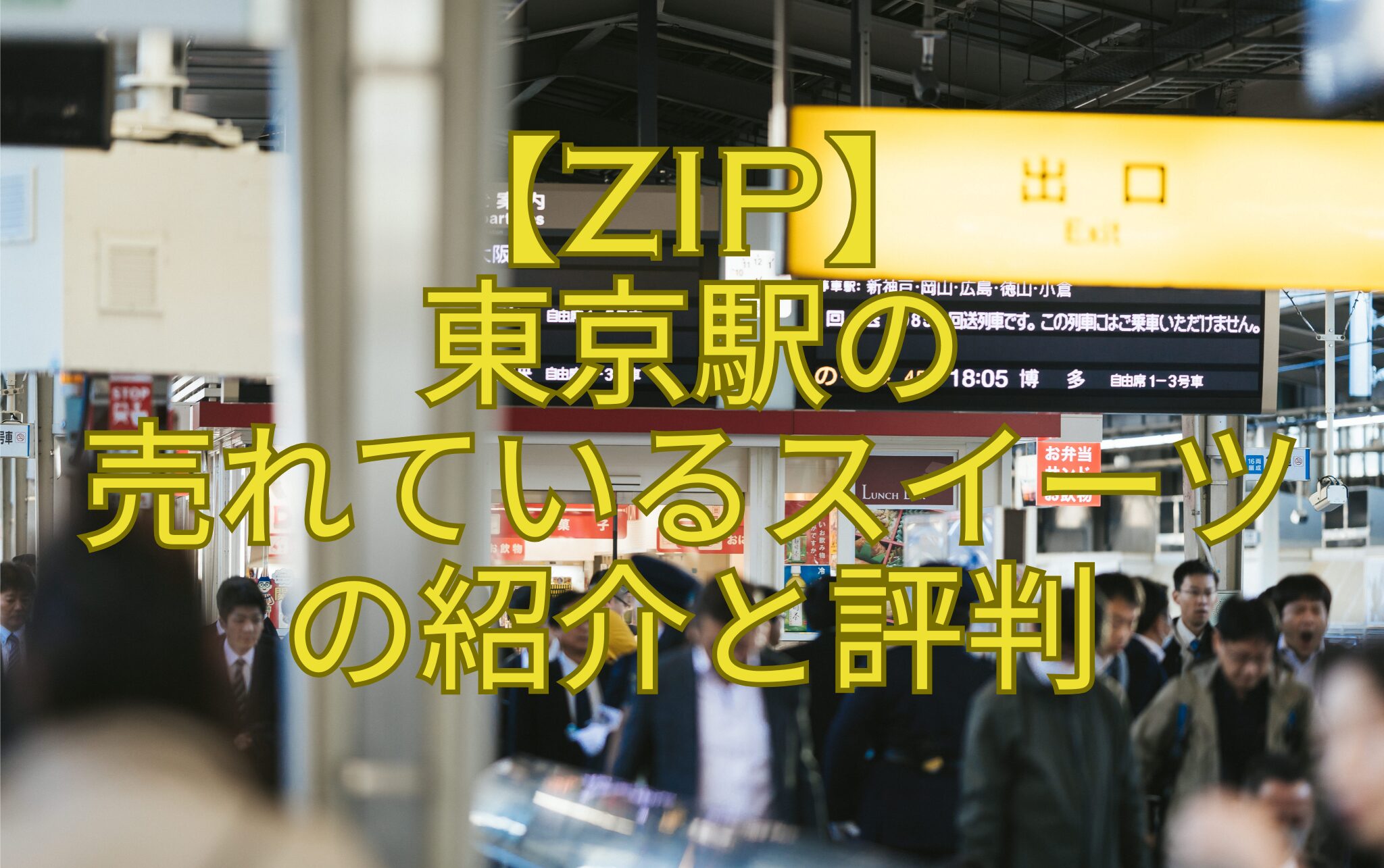 【ZIP】-東京駅の-売れているスイーツ-の紹介と評判