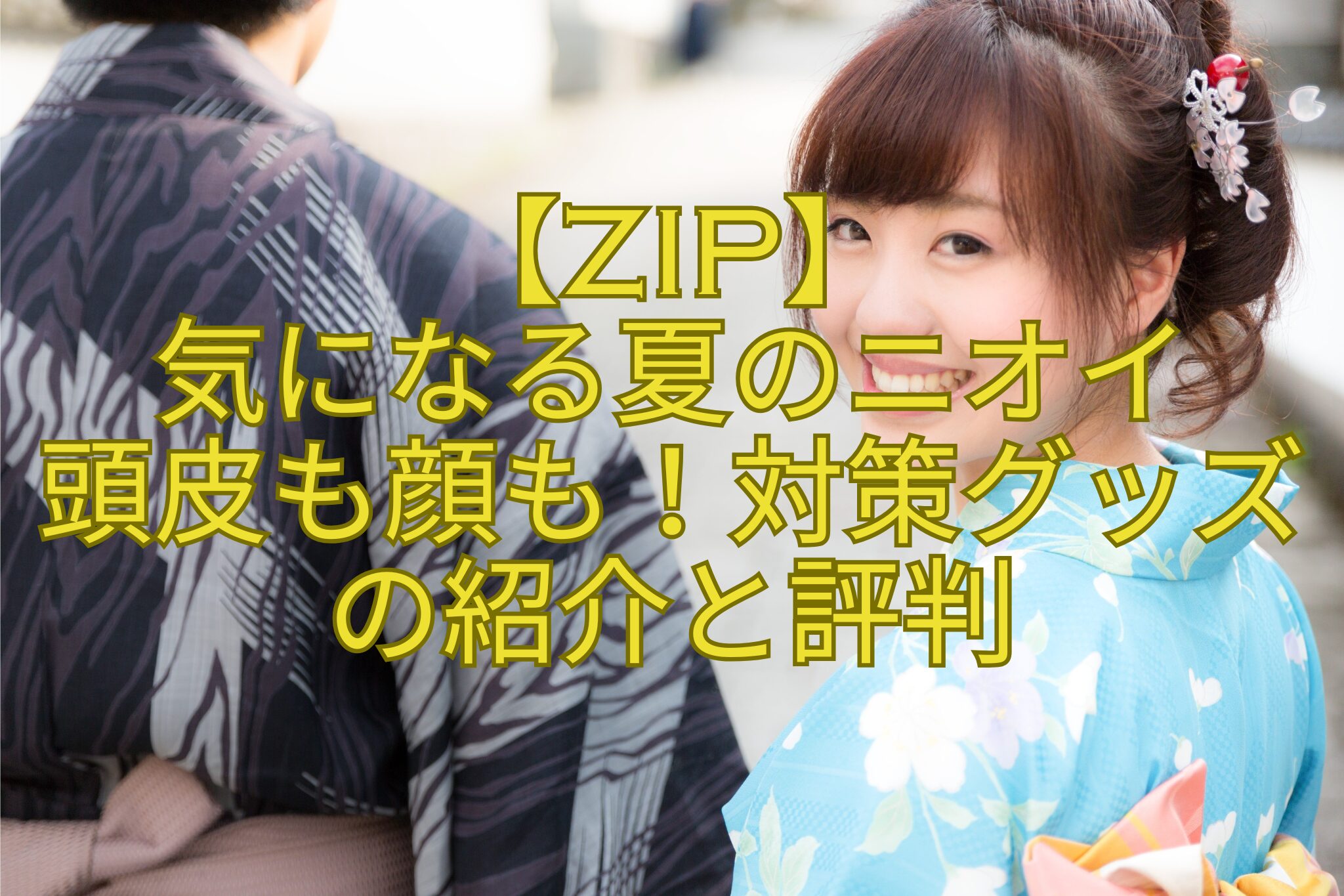 【ZIP】-気になる夏のニオイ-頭皮も顔も！対策グッズの紹介と評判