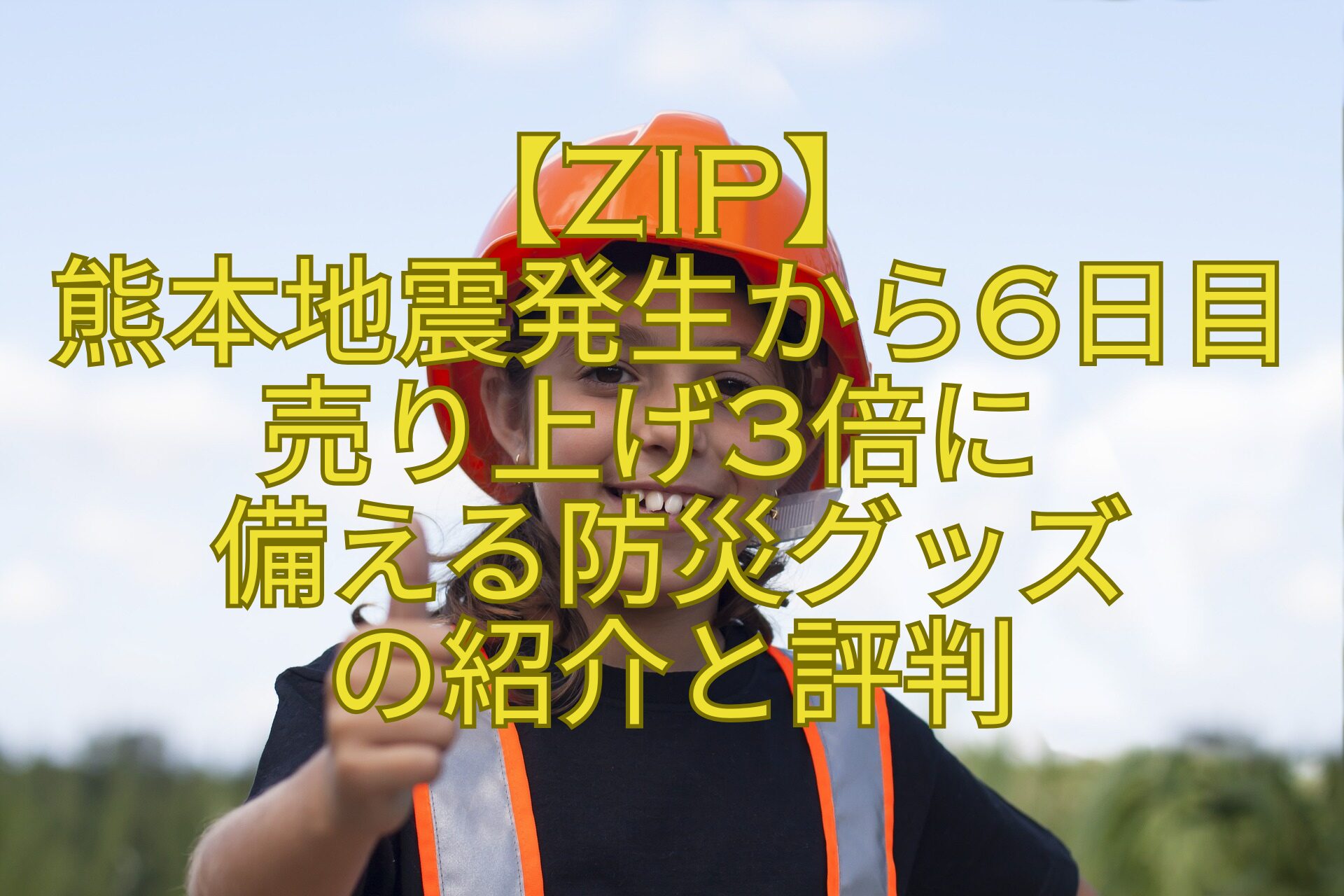 【ZIP】-熊本地震発生から6日目-売り上げ3倍に-備える防災グッズ-の紹介と評判