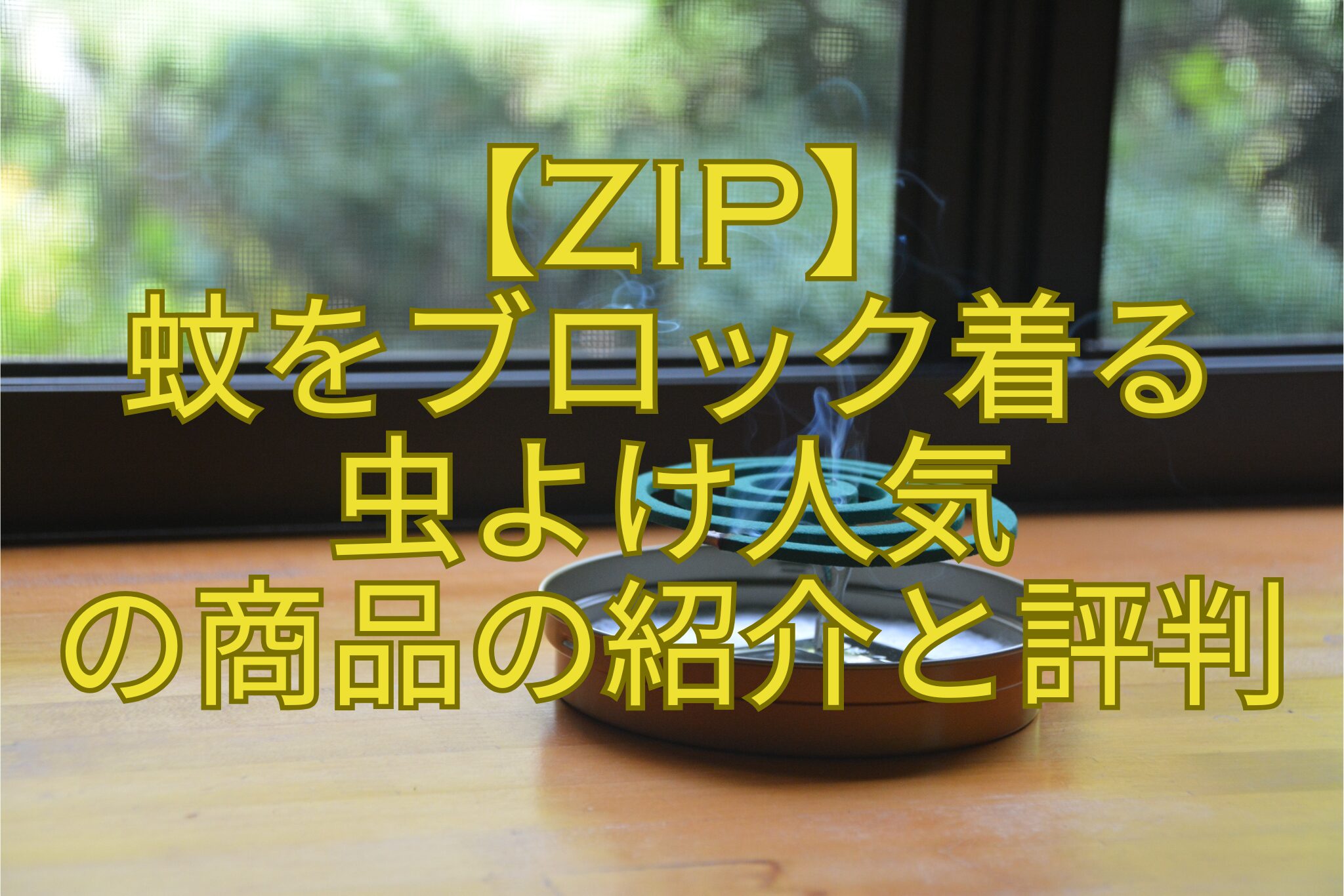 【ZIP】-蚊をブロック着る-虫よけ人気-の商品の紹介と評判