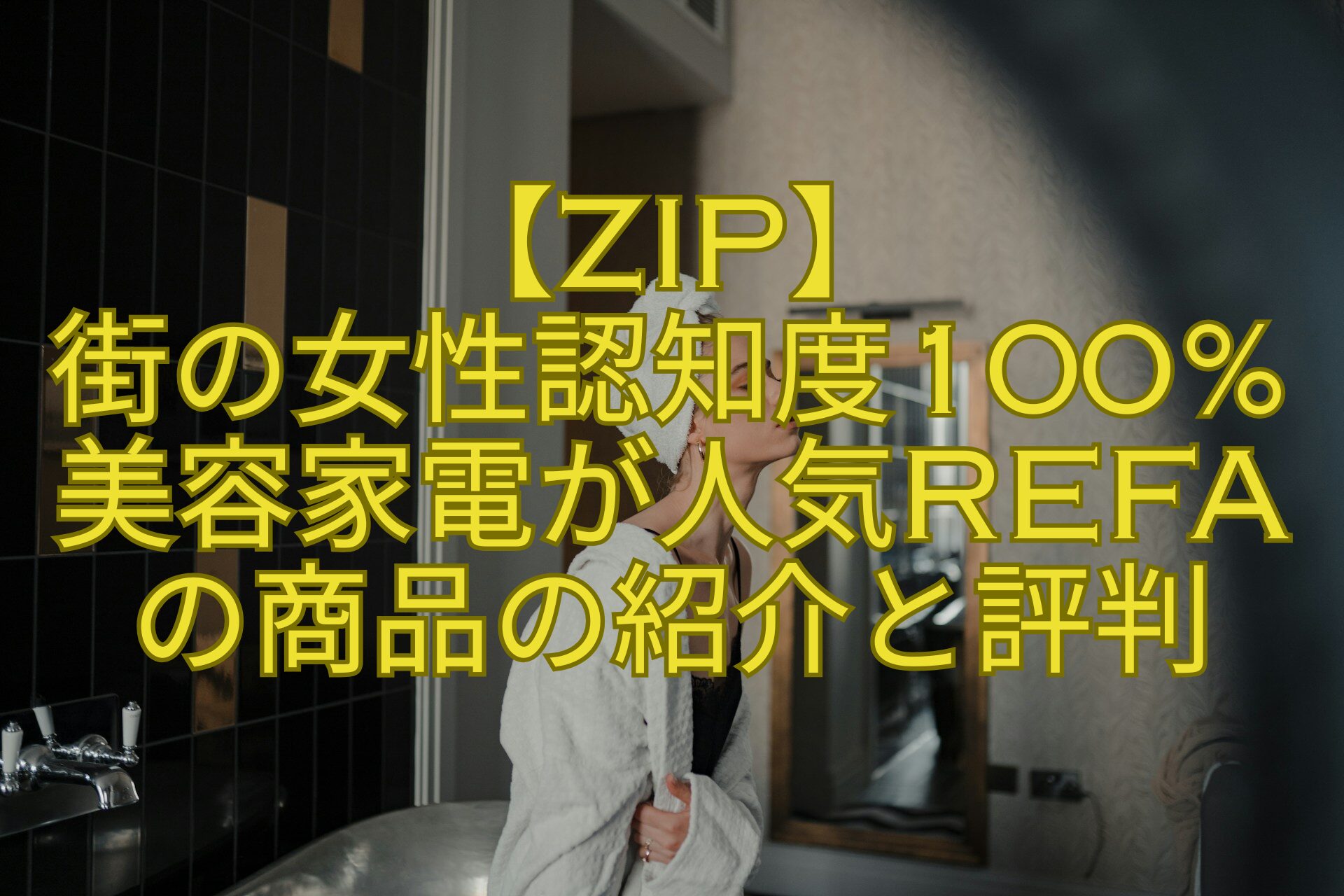 【ZIP】-街の女性認知度100美容家電が人気Refaの商品の紹介と評判
