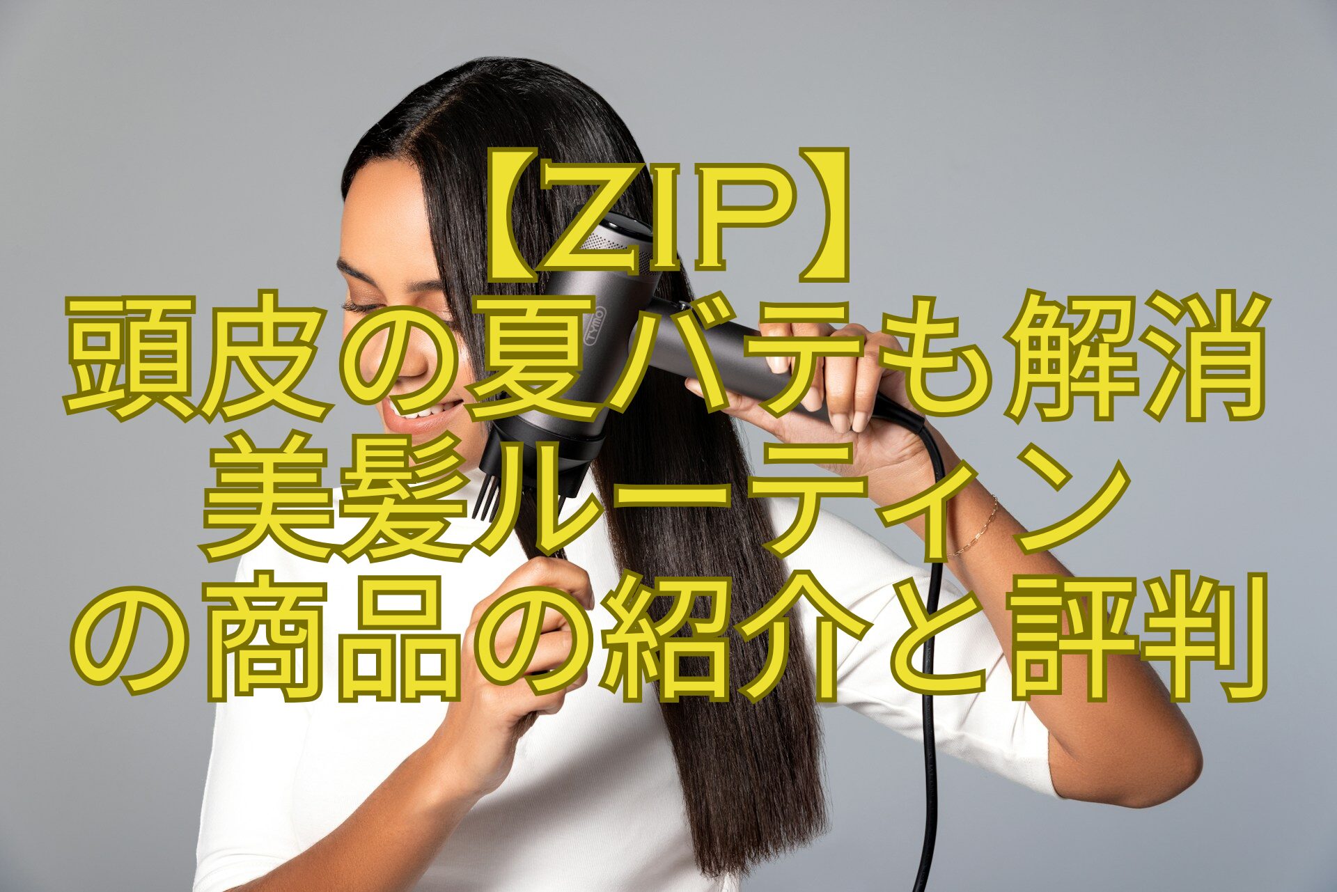 【ZIP】-頭皮の夏バテも解消-美髪ルーティン-の商品の紹介と評判