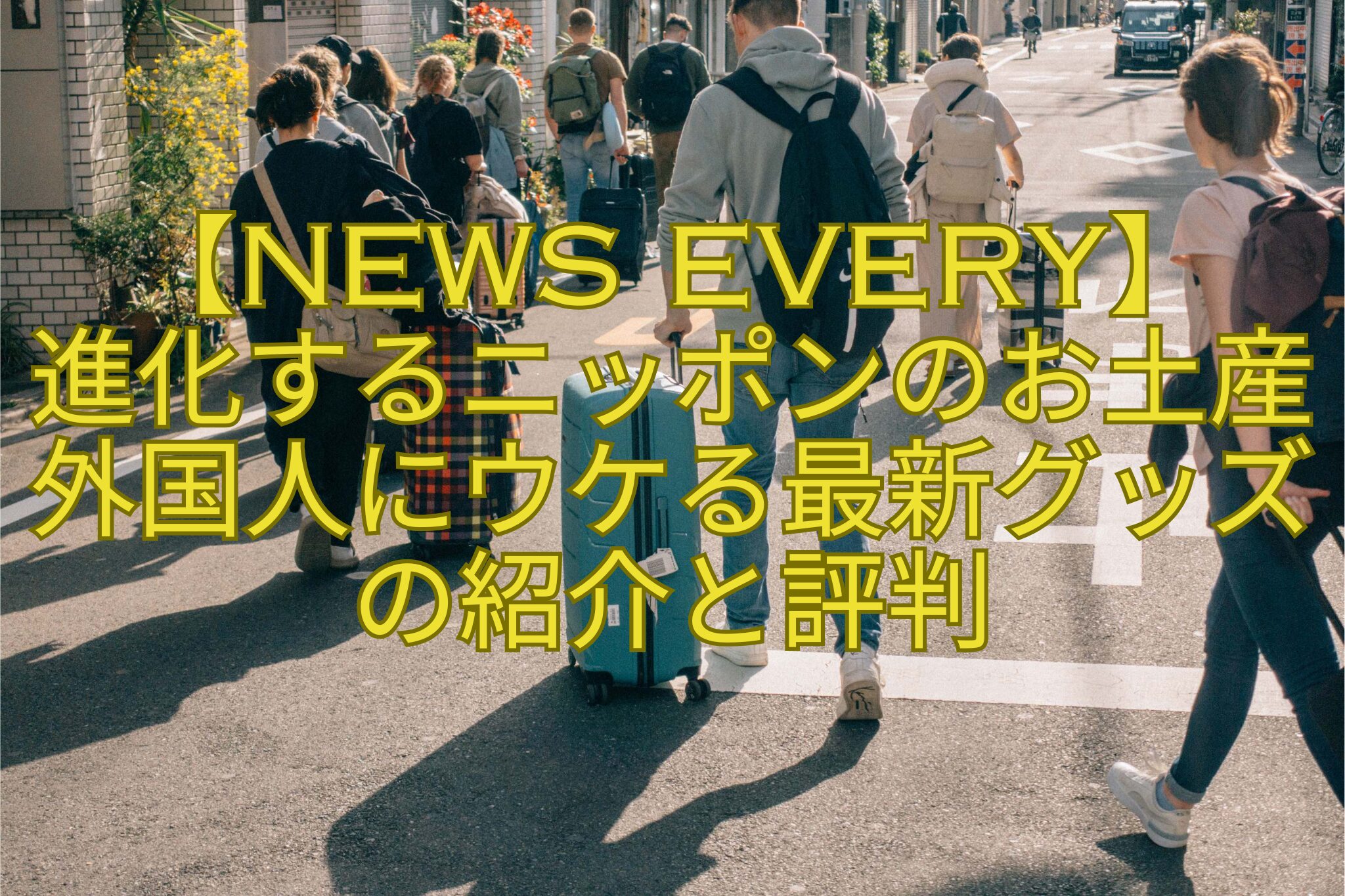 【news-every】進化するニッポンのお土産-外国人にウケる最新グッズの紹介と評判