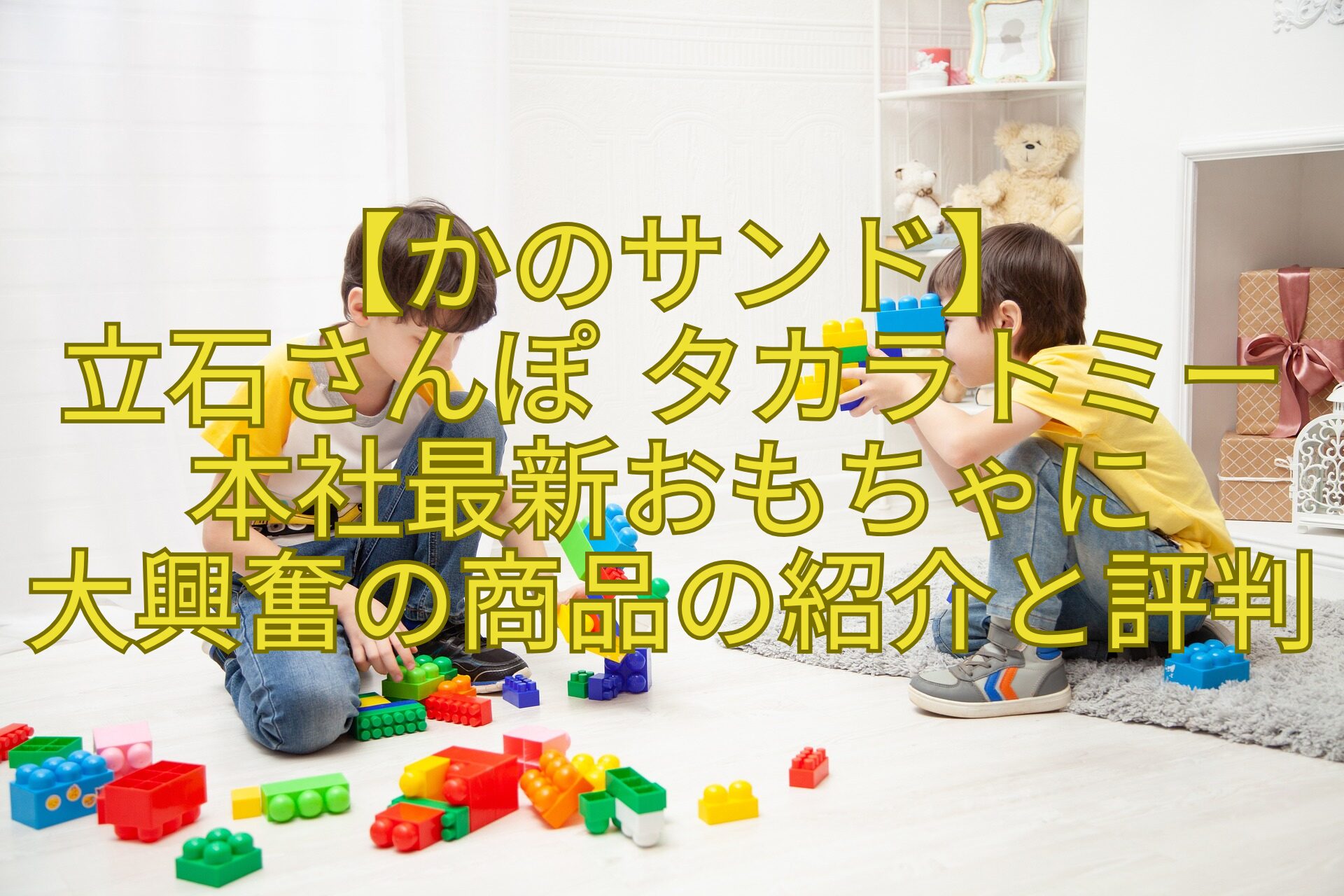 【かのサンド】-立石さんぽ-タカラトミー本社最新おもちゃに-大興奮の商品の紹介と評判