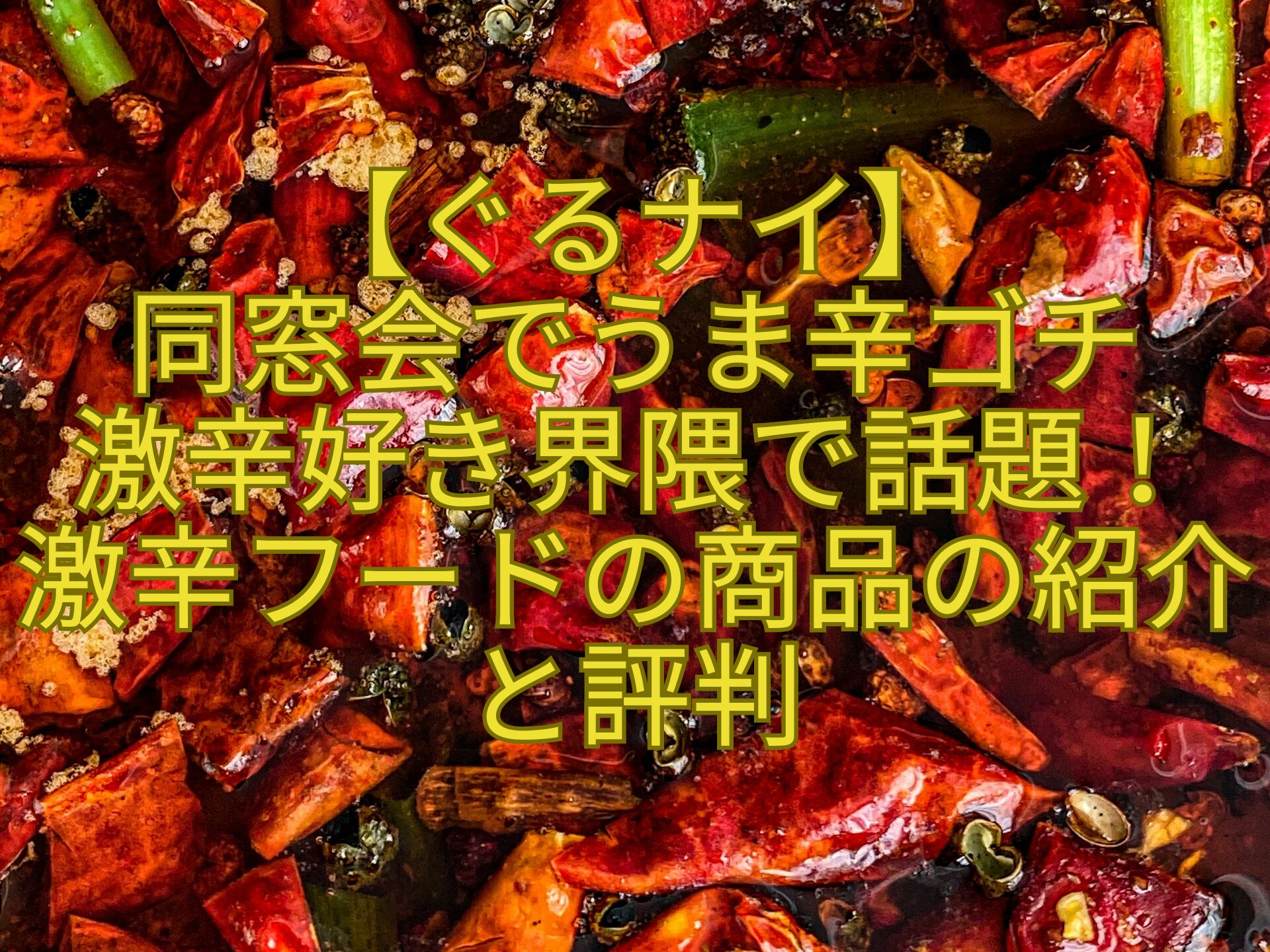 【ぐるナイ】-同窓会でうま辛ゴチ-激辛好き界隈で話題！-激辛フードの商品の紹介と評判