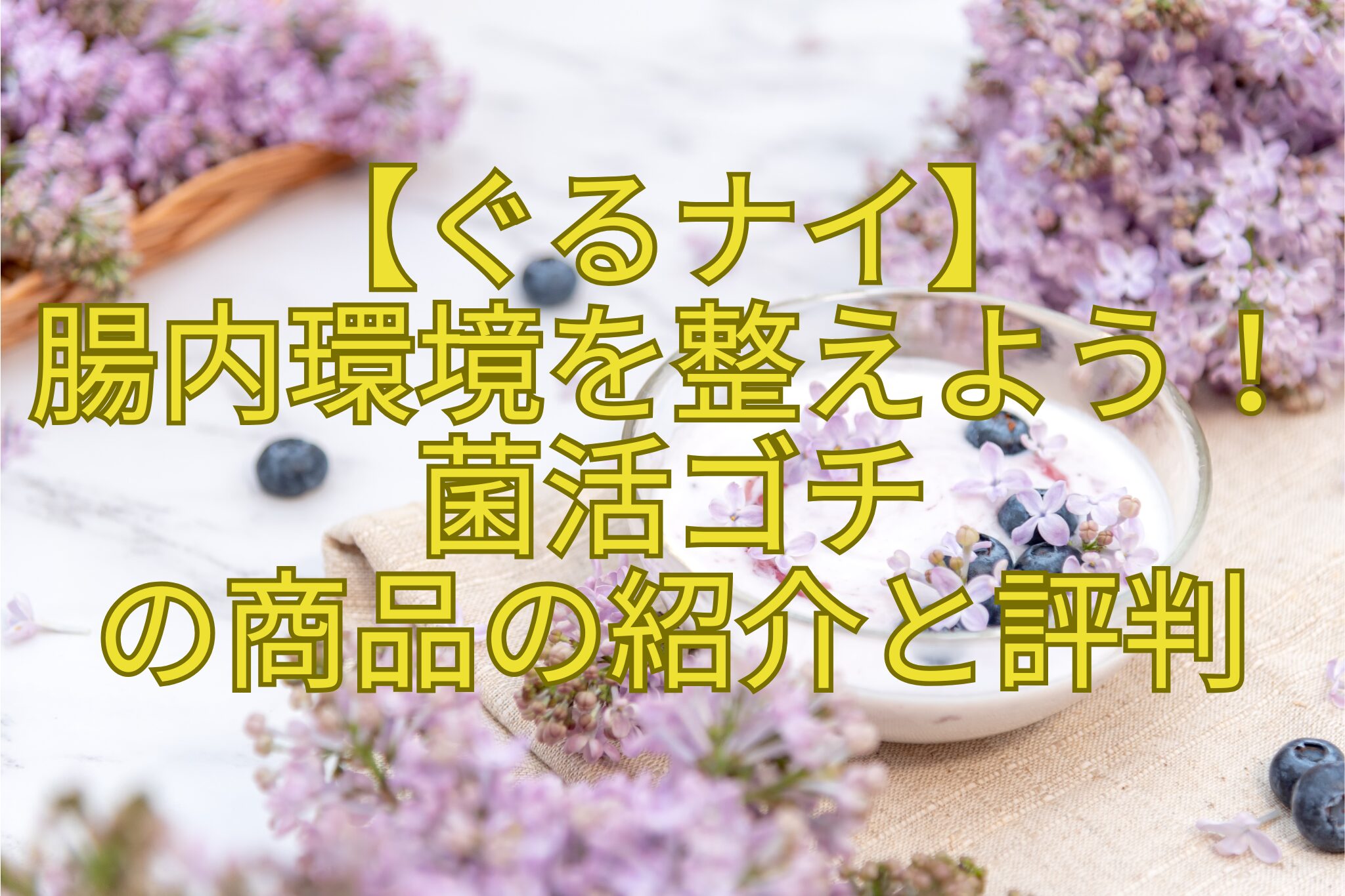 【ぐるナイ】-腸内環境を整えよう！-菌活ゴチ-の商品の紹介と評判