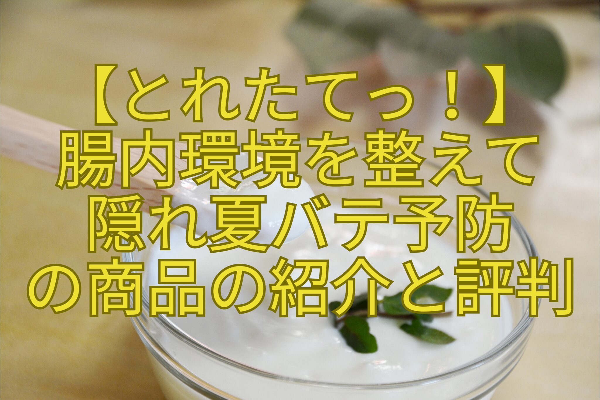 【とれたてっ！】-腸内環境を整えて-隠れ夏バテ予防-の商品の紹介と評判