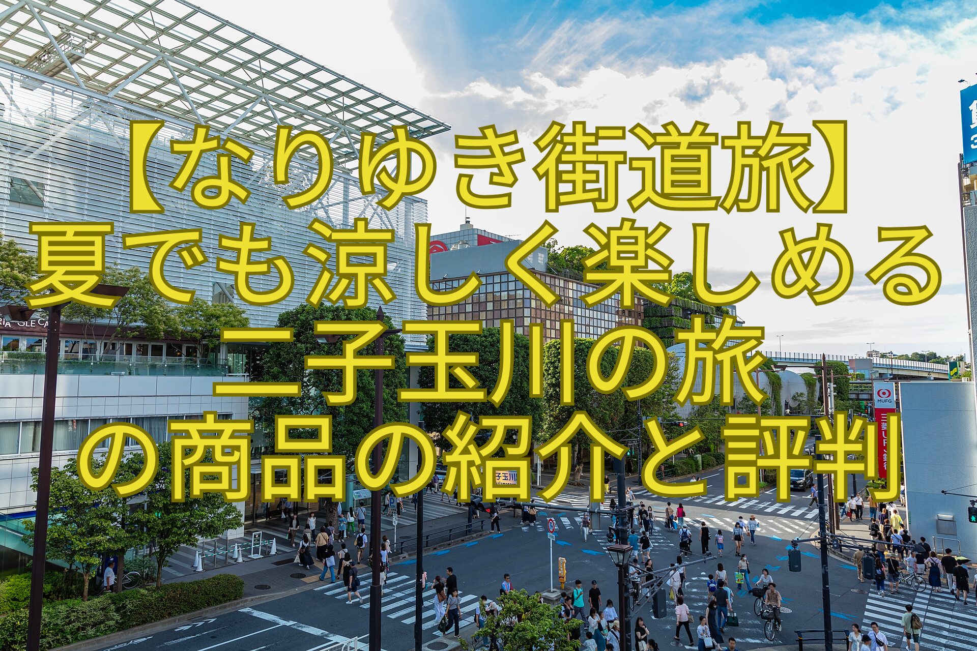 【なりゆき街道旅】-夏でも涼しく楽しめる二子玉川の旅-の商品の紹介と評判