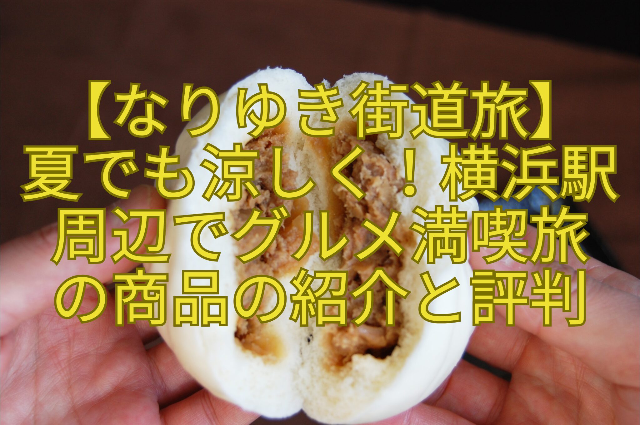 【なりゆき街道旅】-夏でも涼しく！横浜駅-周辺でグルメ満喫旅-の商品の紹介と評判