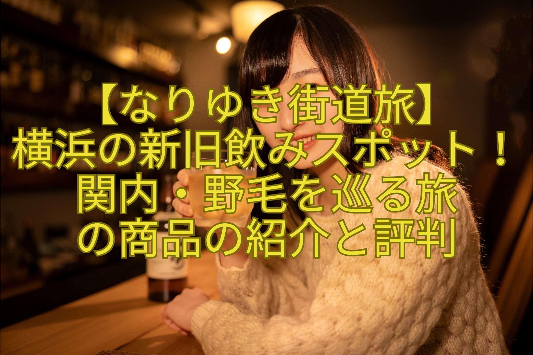 【なりゆき街道旅】-横浜の新旧飲みスポット！関内・野毛を巡る旅-の商品の紹介と評判