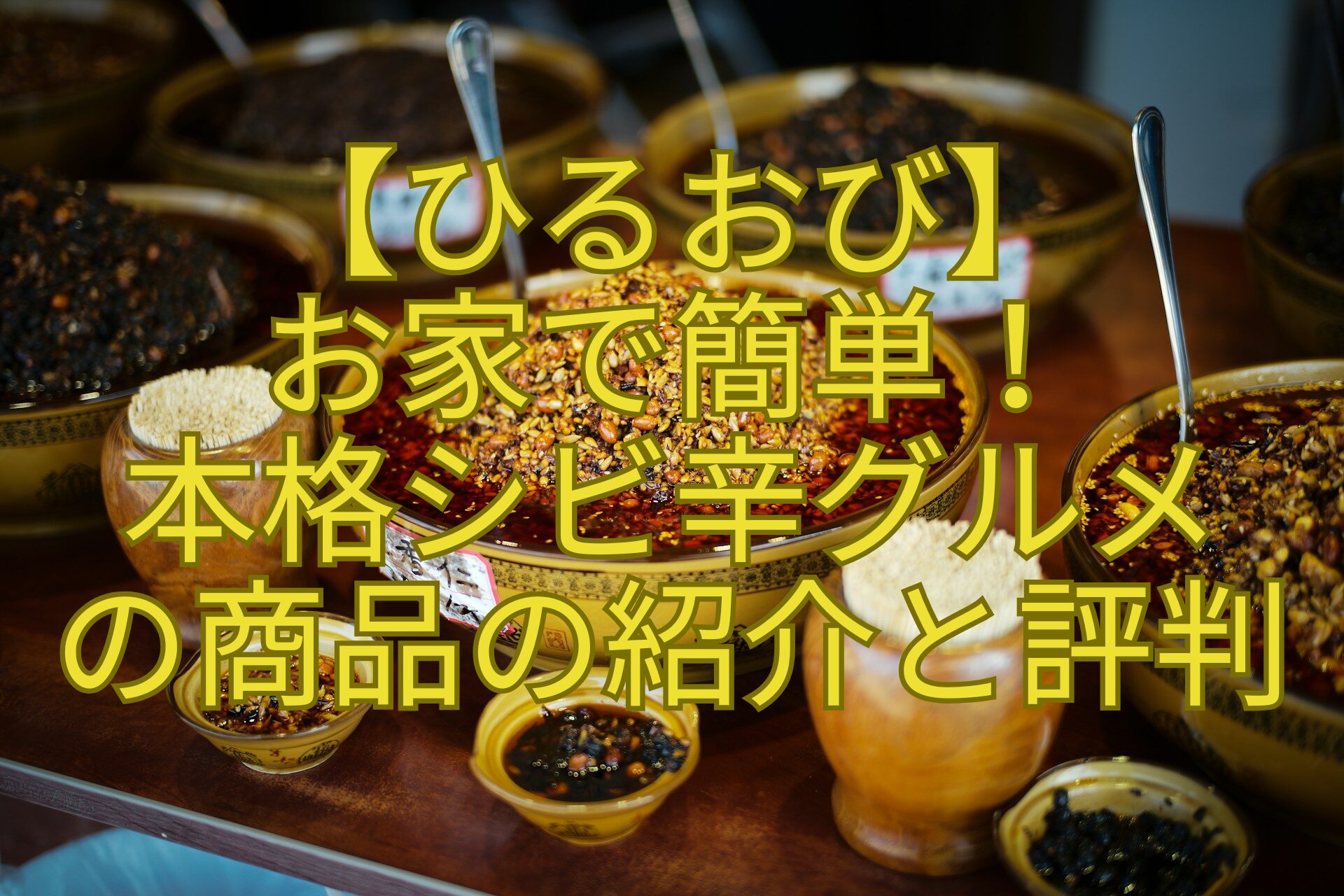 【ひるおび】-お家で簡単！-本格シビ辛グルメ-の商品の紹介と評判