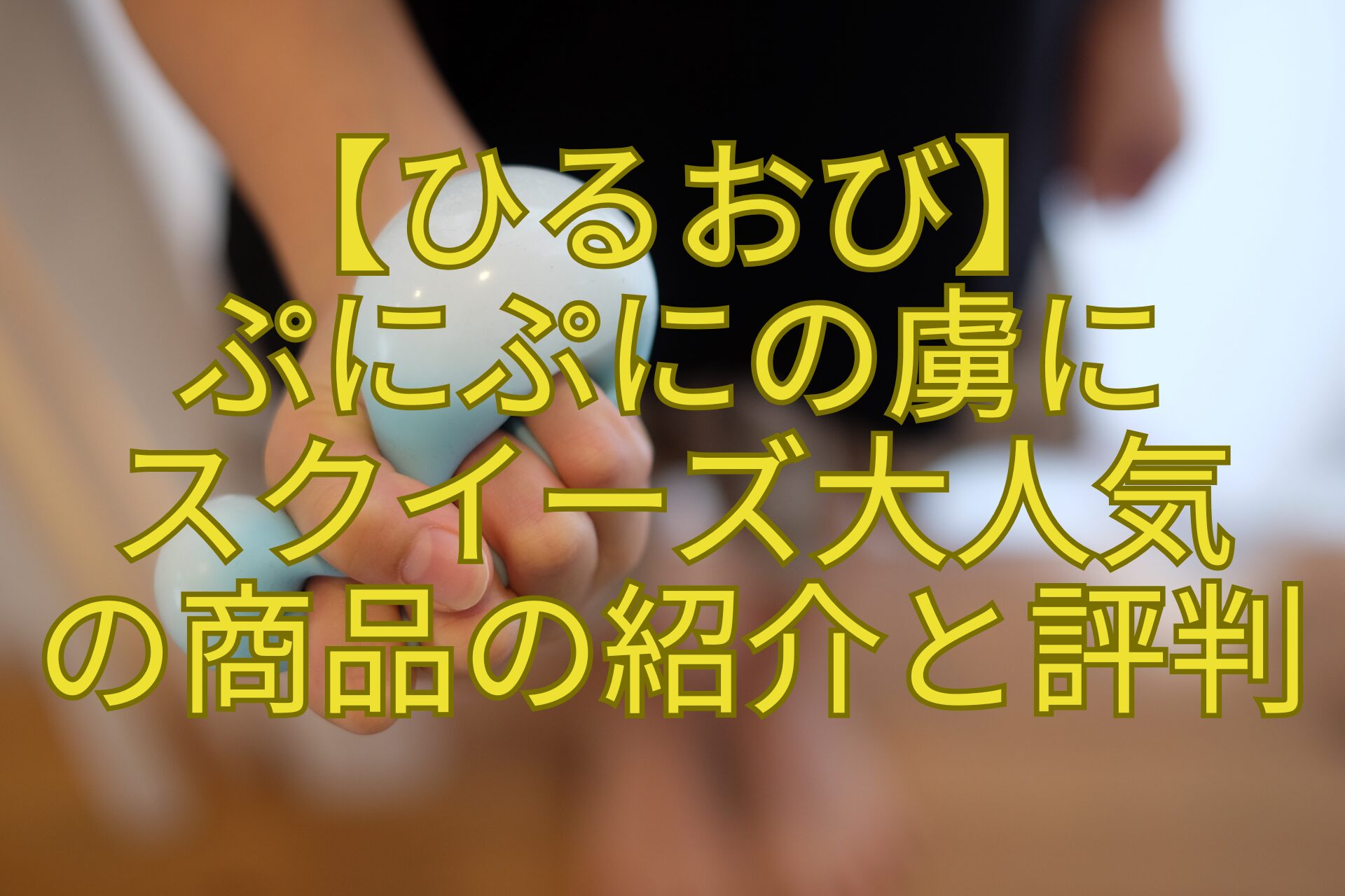 【ひるおび】-ぷにぷにの虜に-スクイーズ大人気-の商品の紹介と評判