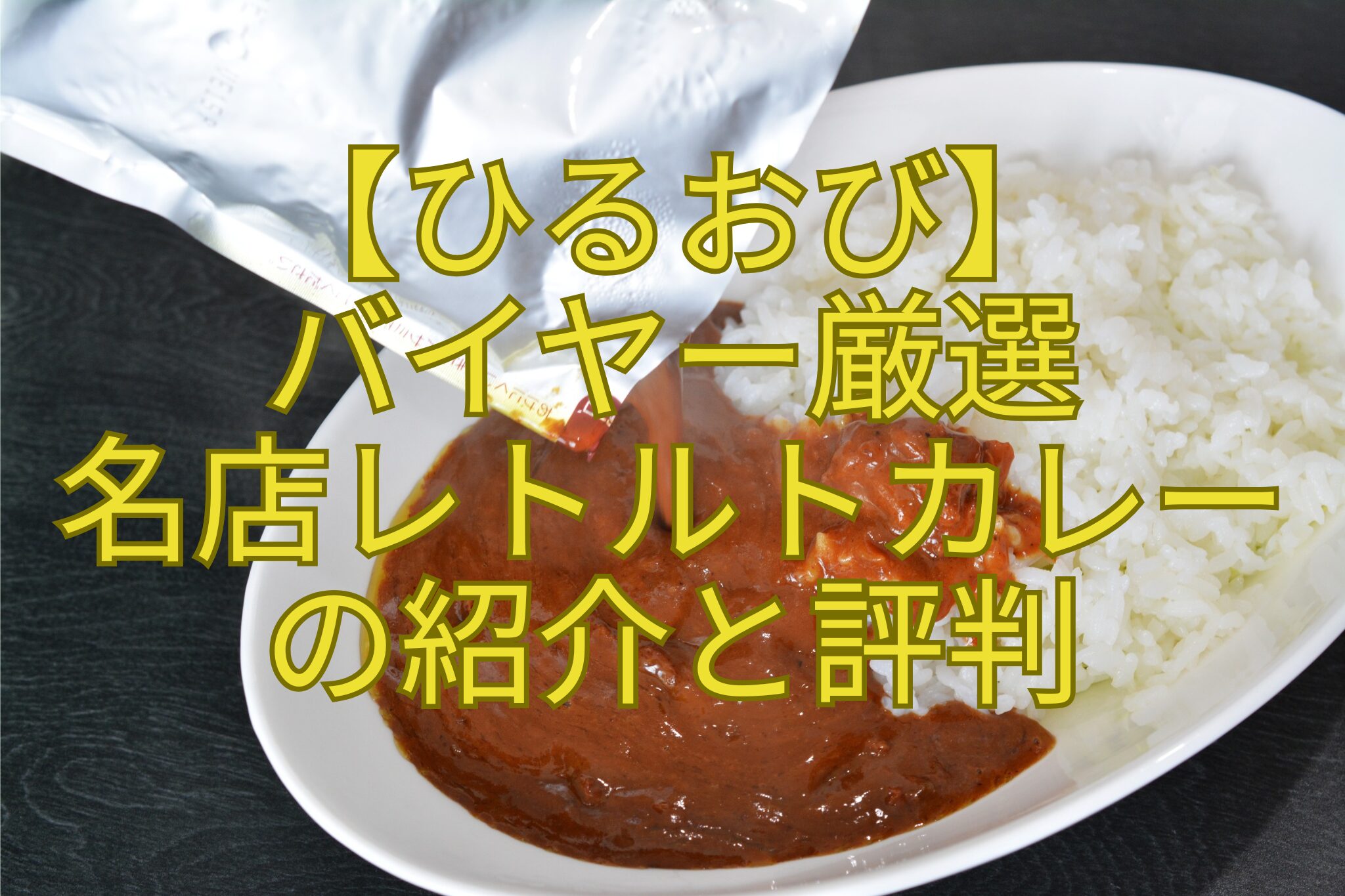 【ひるおび】-バイヤー厳選-名店レトルトカレー-の紹介と評判