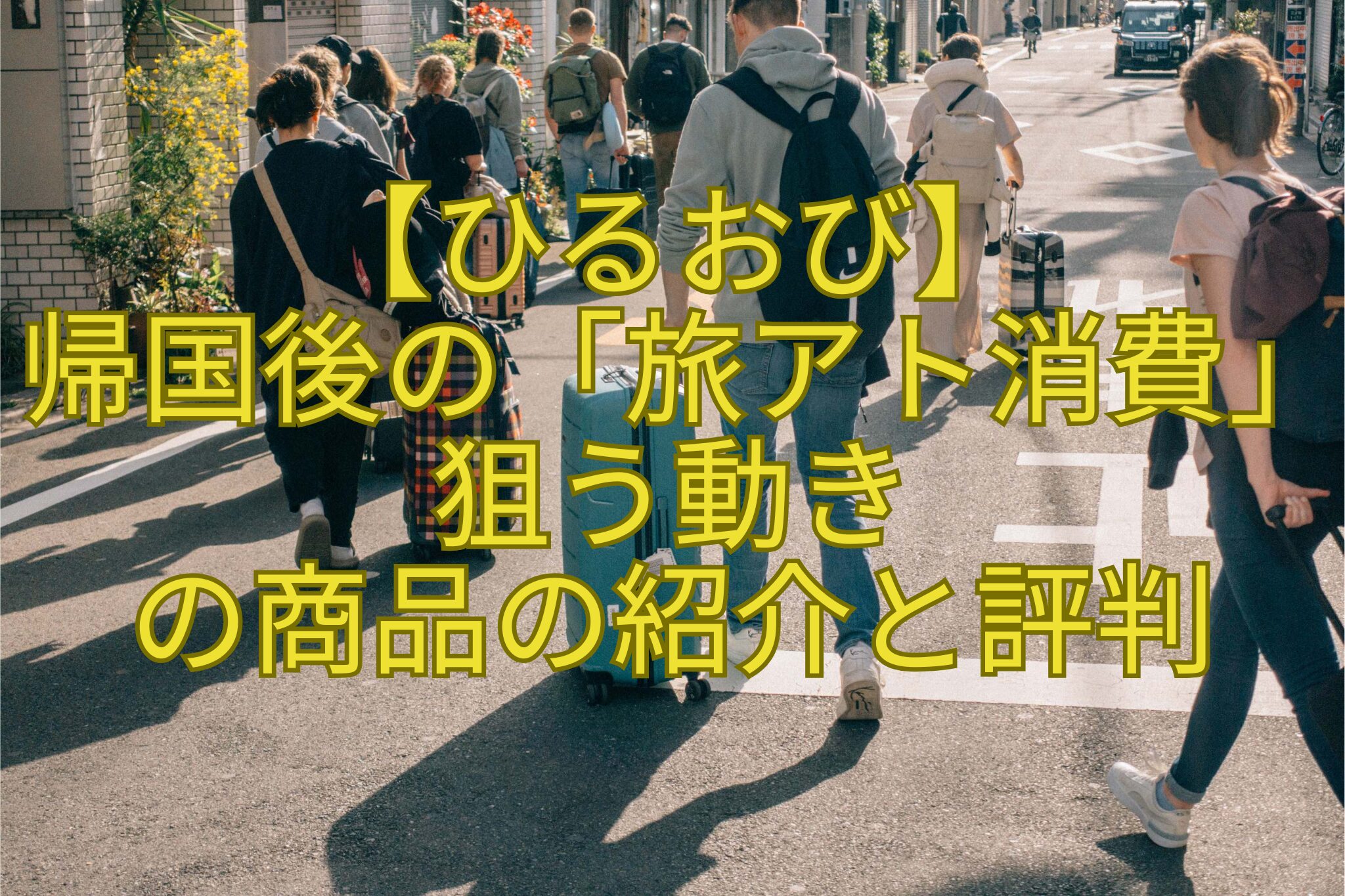 【ひるおび】-帰国後の「旅アト消費」-狙う動き-の商品の紹介と評判