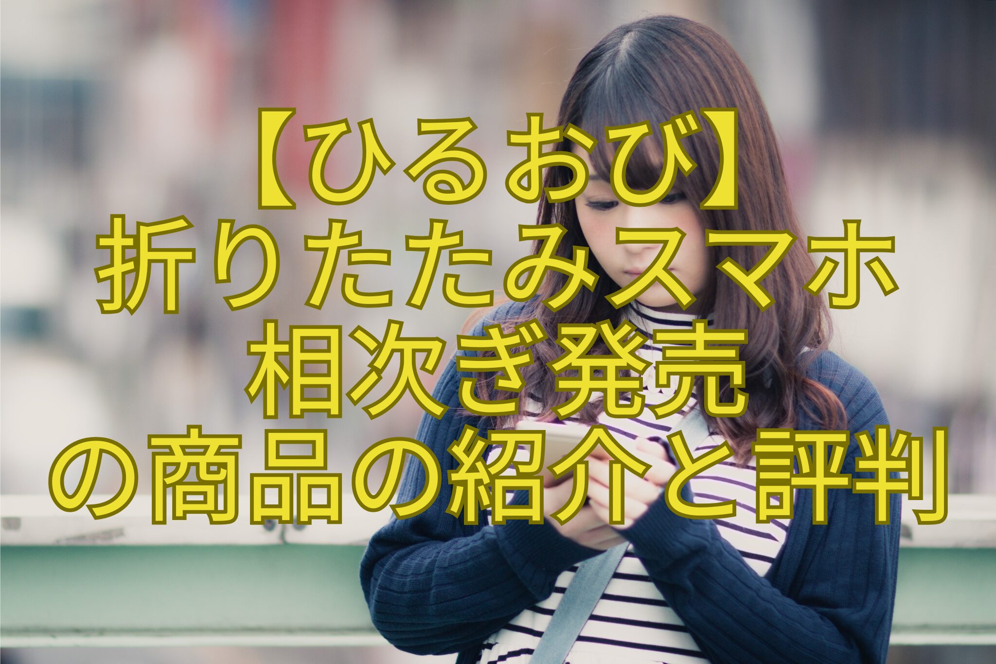 【ひるおび】-折りたたみスマホ-相次ぎ発売-の商品の紹介と評判