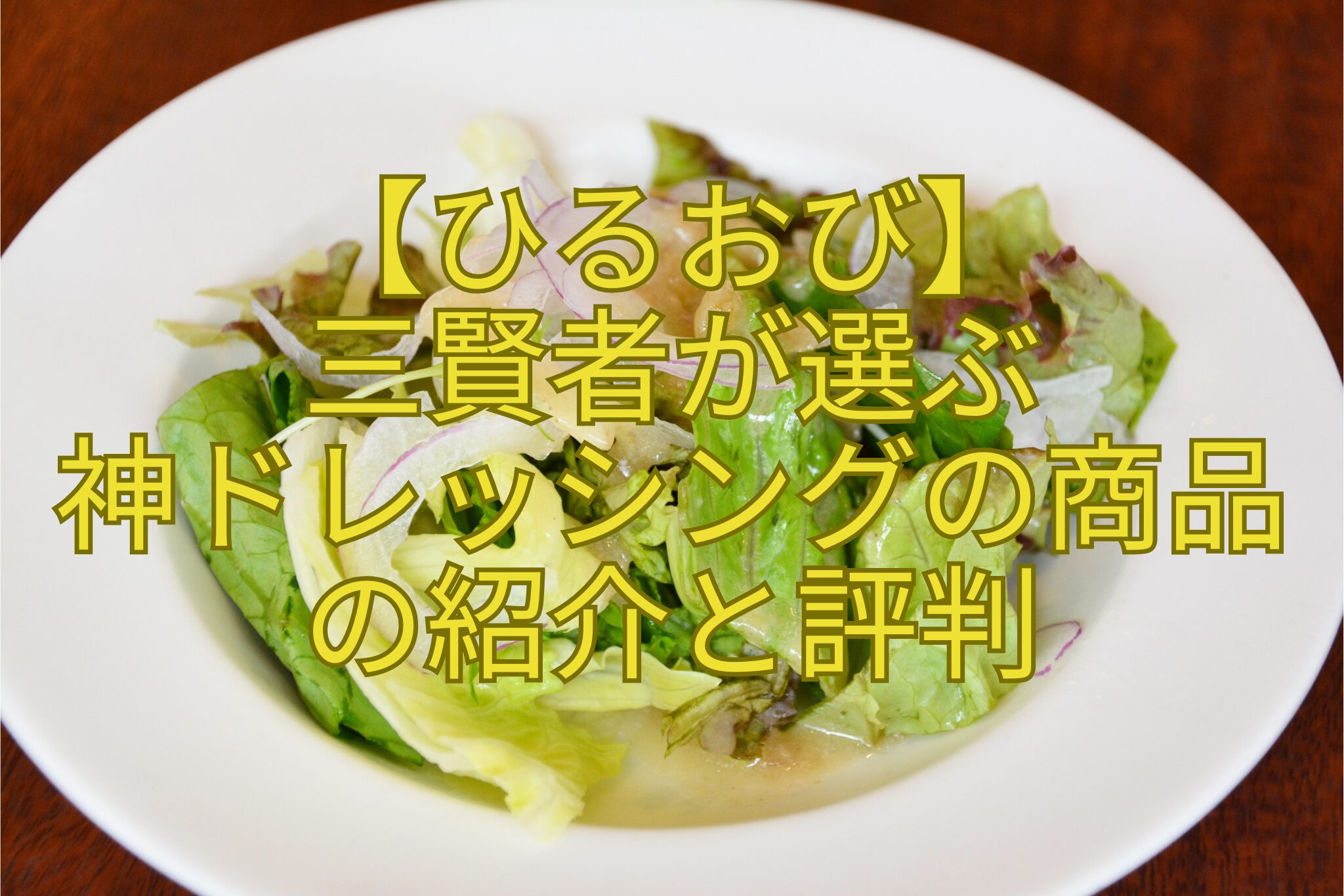 【ひるおび】三賢者が選ぶ神ドレッシングの商品の紹介と評判