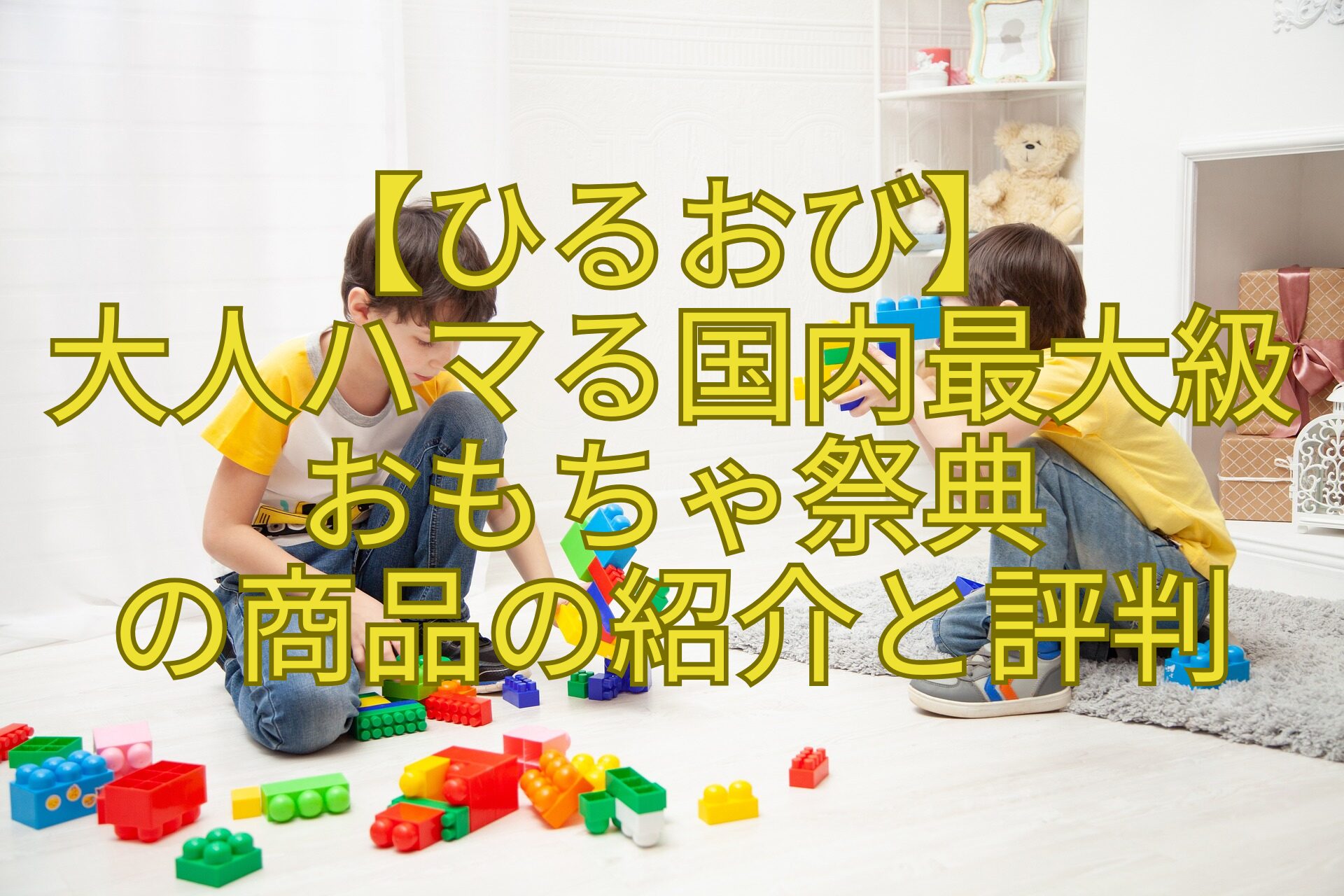 【ひるおび】大人ハマる国内最大級おもちゃ祭典の商品の紹介と評判