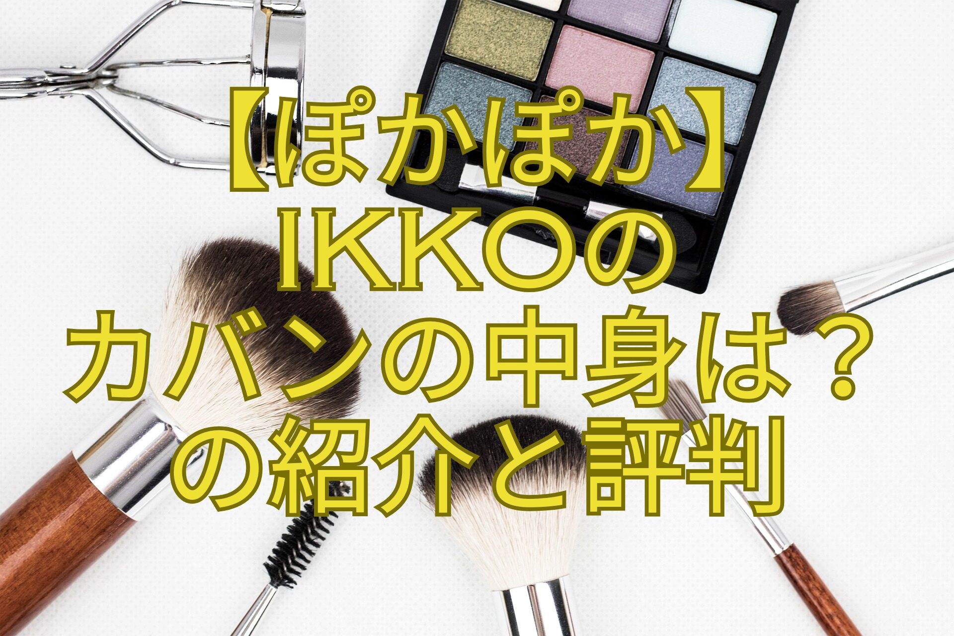 【ぽかぽか】-IKKOの-カバンの中身は？-の紹介と評判