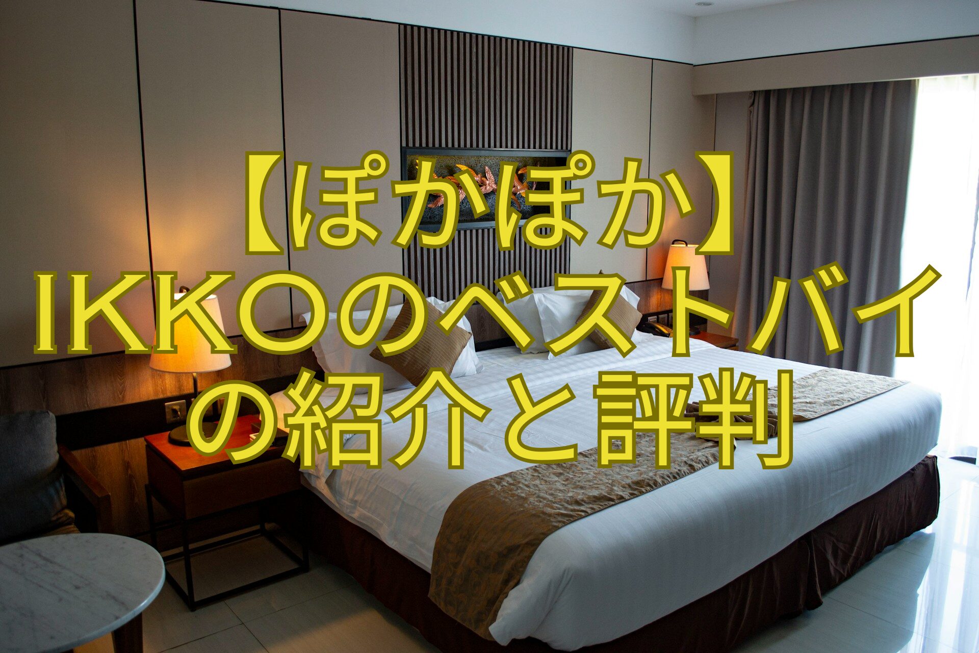 【ぽかぽか】-IKKOのベストバイ-の紹介と評判