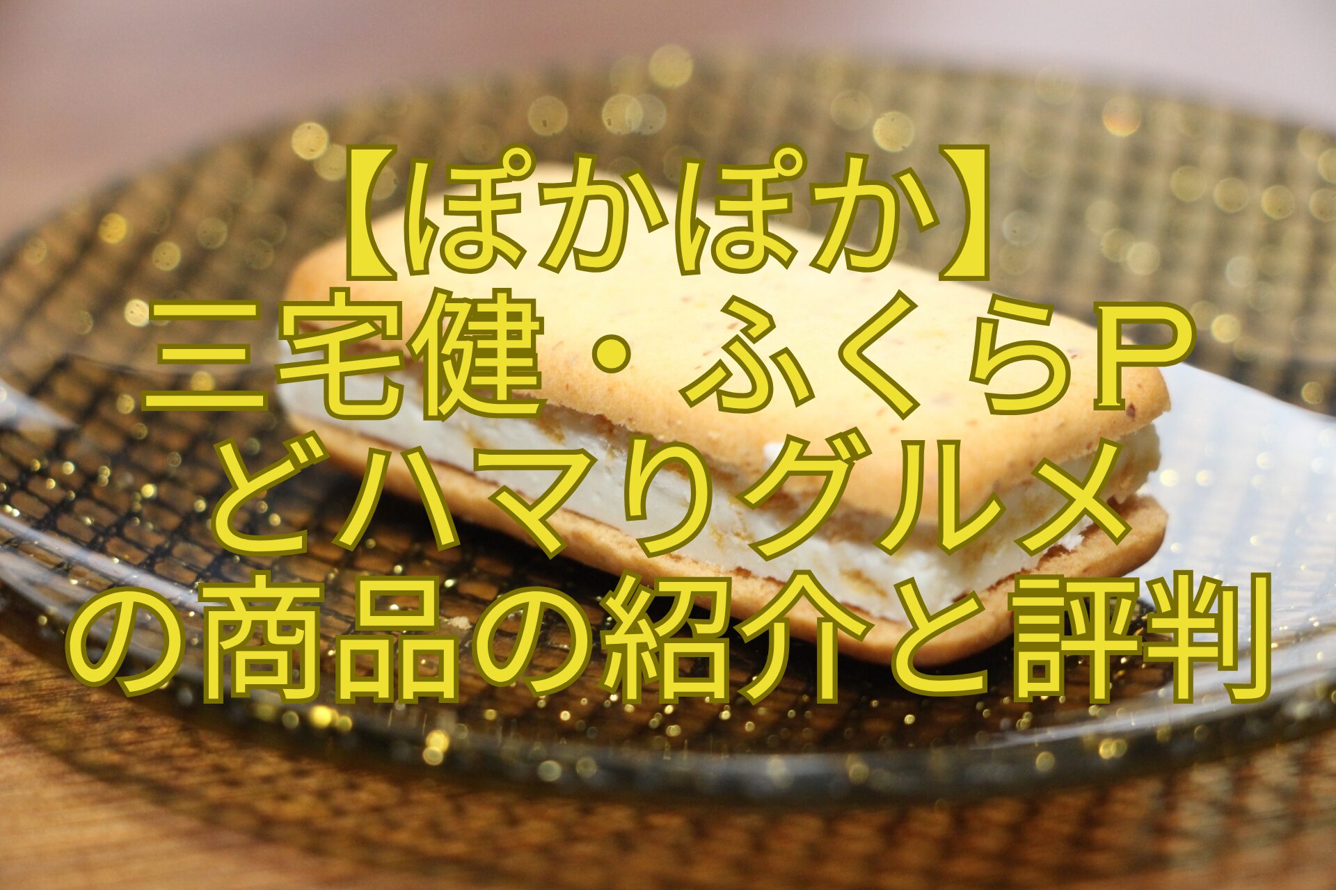 【ぽかぽか】-三宅健・ふくらP-どハマりグルメ-の商品の紹介と評判