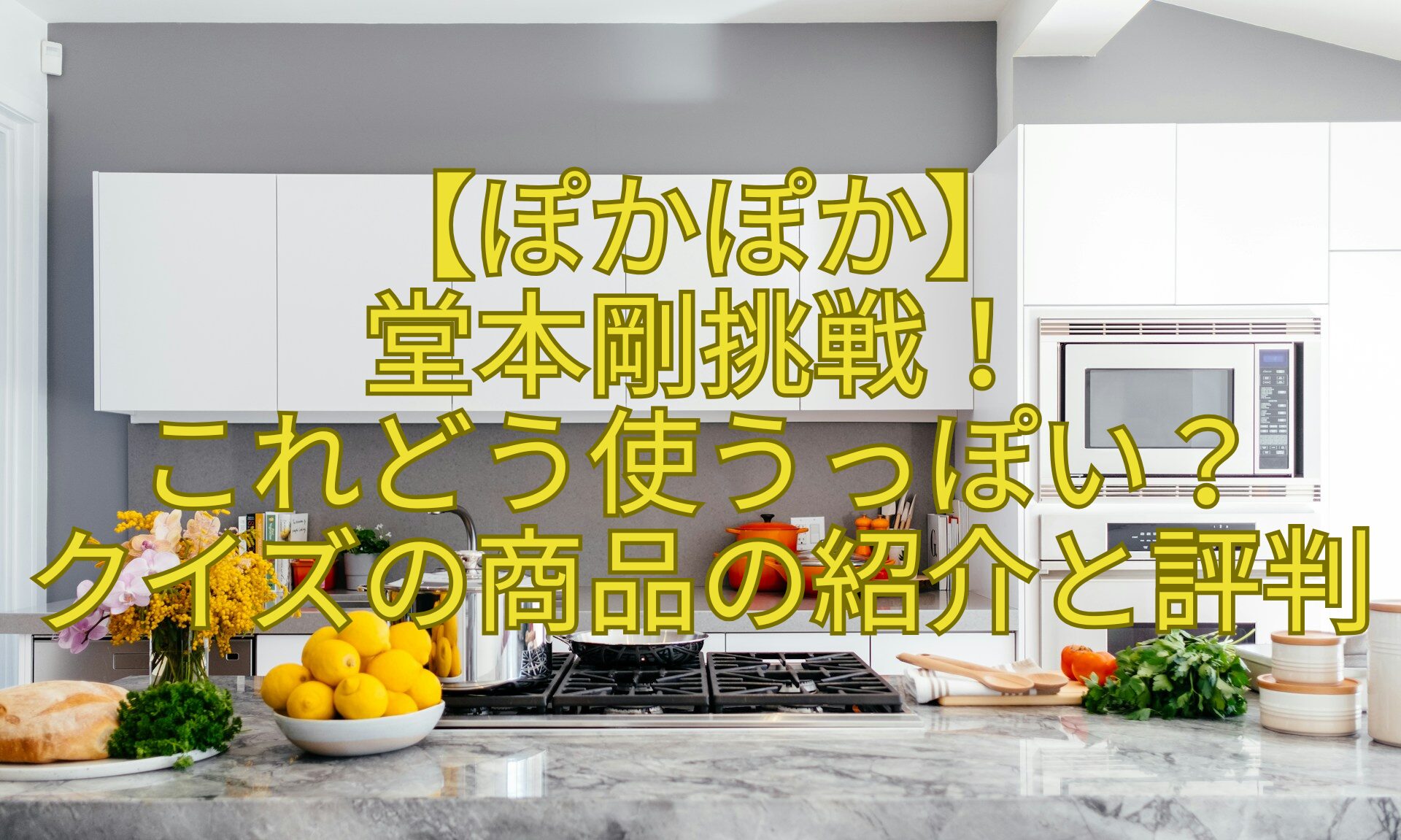 【ぽかぽか】-堂本剛挑戦！-これどう使うっぽい？-クイズの商品の紹介と評判
