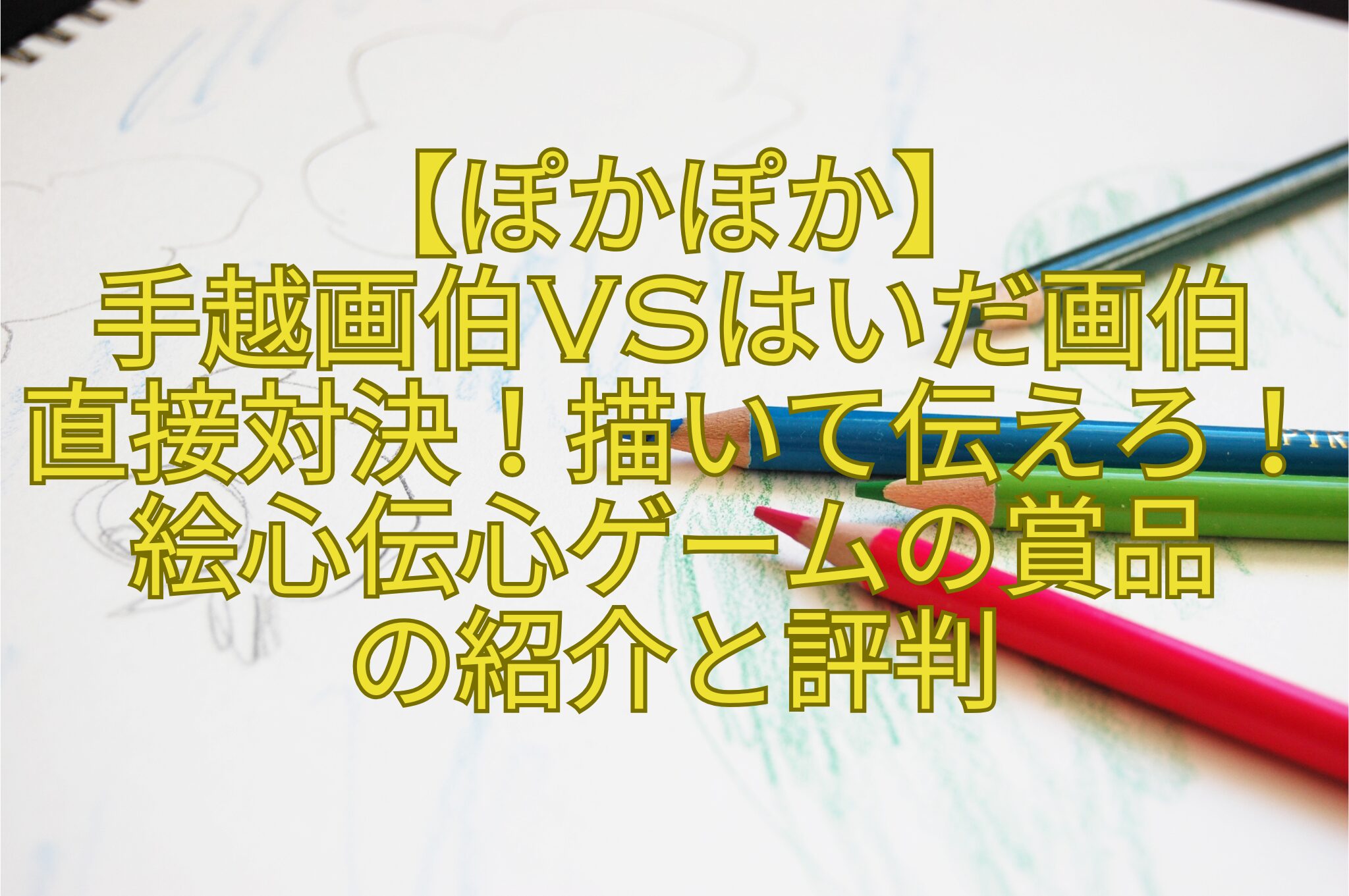 【ぽかぽか】-手越画伯vsはいだ画伯-直接対決！描いて伝えろ！絵心伝心ゲームの賞品-の紹介と評判