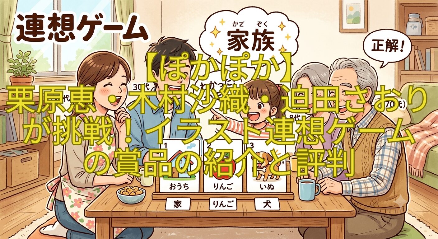 【ぽかぽか】-栗原恵・木村沙織・迫田さおりが挑戦！イラスト連想ゲームの賞品の紹介と評判