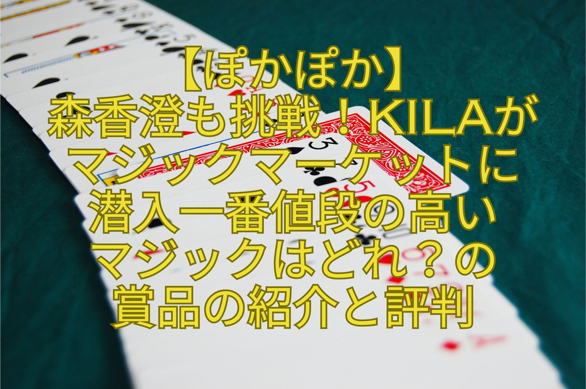 【ぽかぽか】-森香澄も挑戦！KiLaが-マジックマーケットに-潜入一番値段の高い-マジックはどれ？の-賞品の紹介と評判