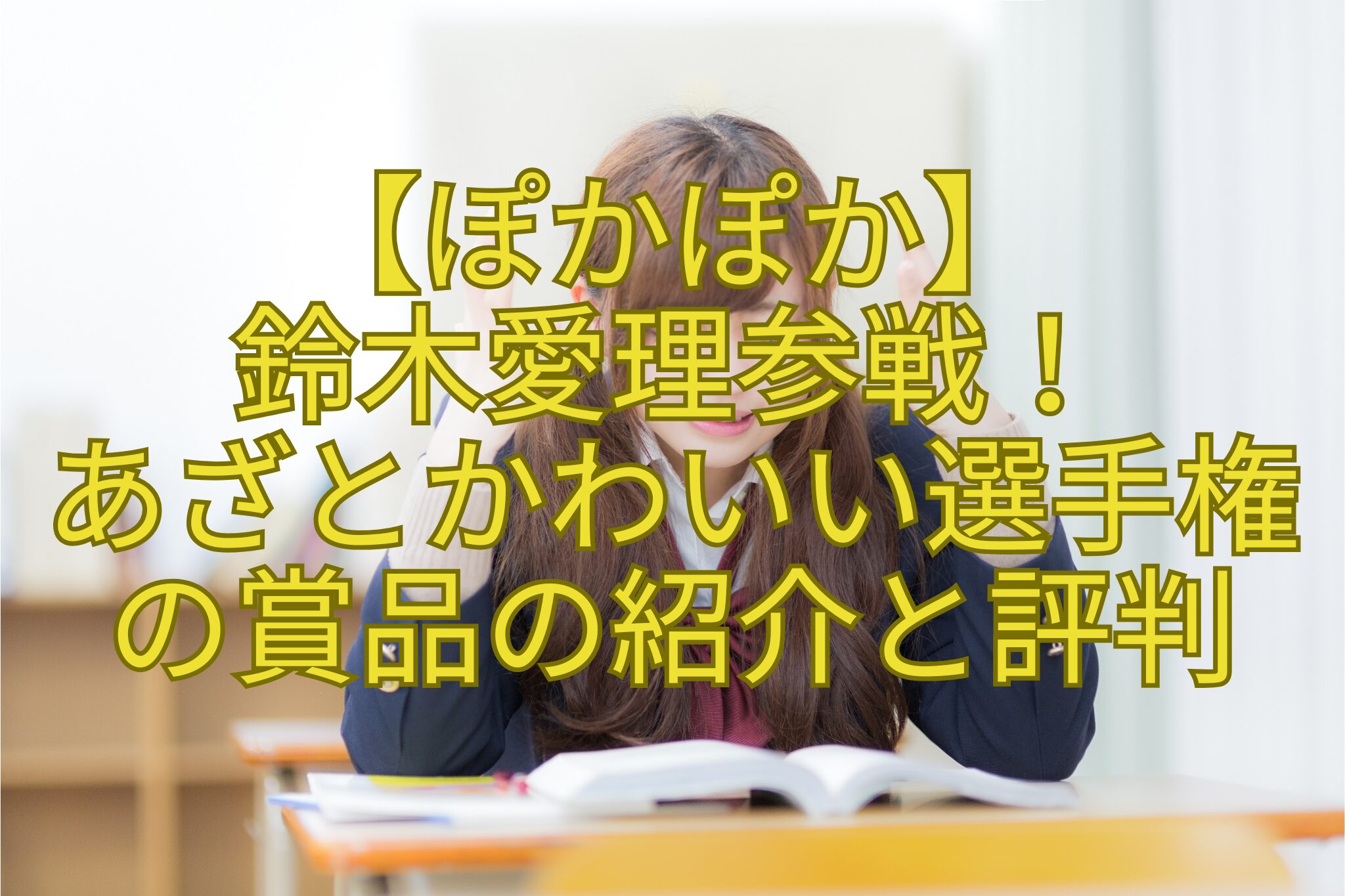 【ぽかぽか】-鈴木愛理参戦！-あざとかわいい選手権-の賞品の紹介と評判
