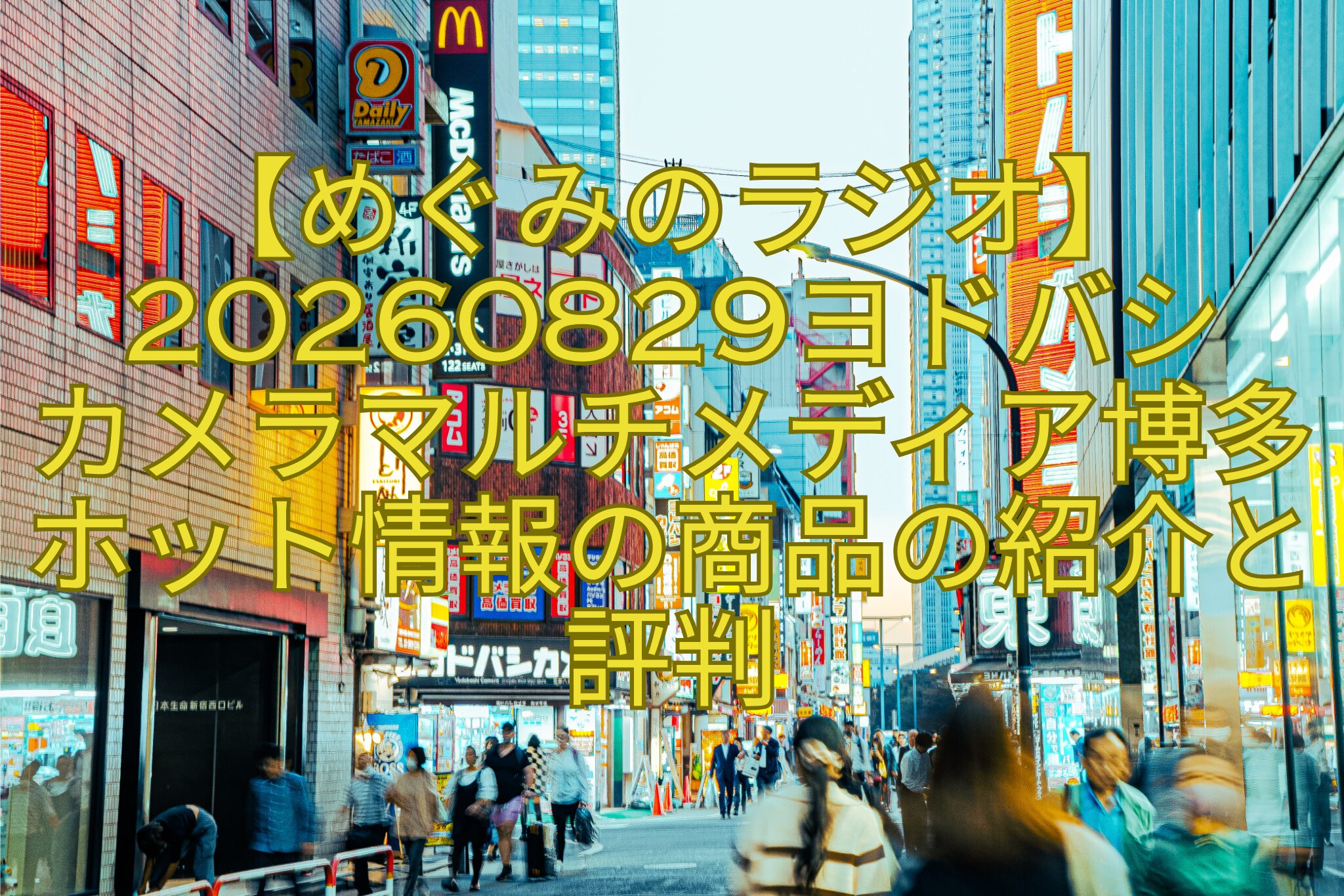 【めぐみのラジオ】20260829ヨドバシ-カメラマルチメディア博多ホット情報の商品の紹介と評判