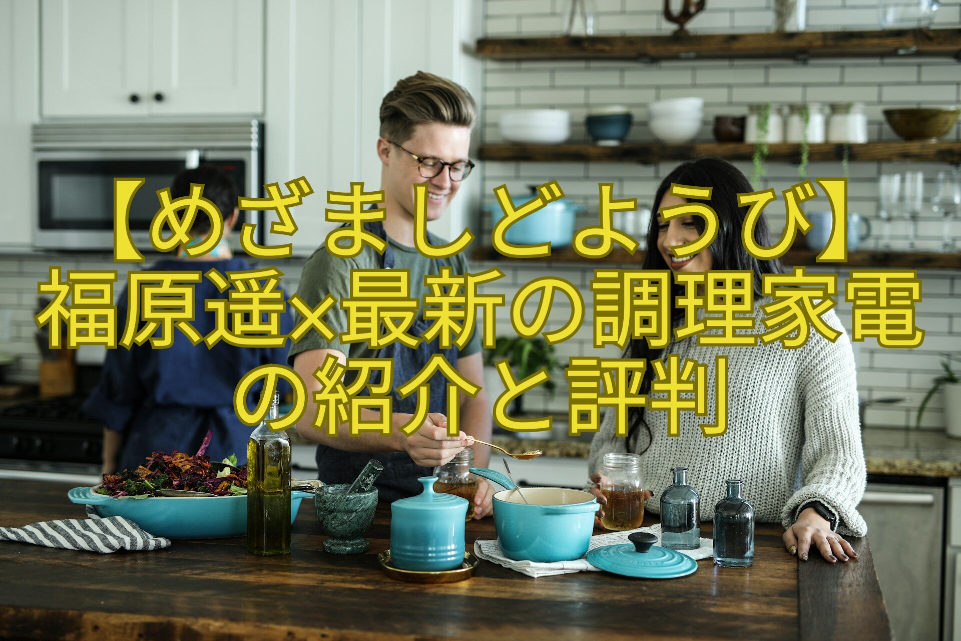 【めざましどようび】-福原遥×最新の調理家電の紹介と評判