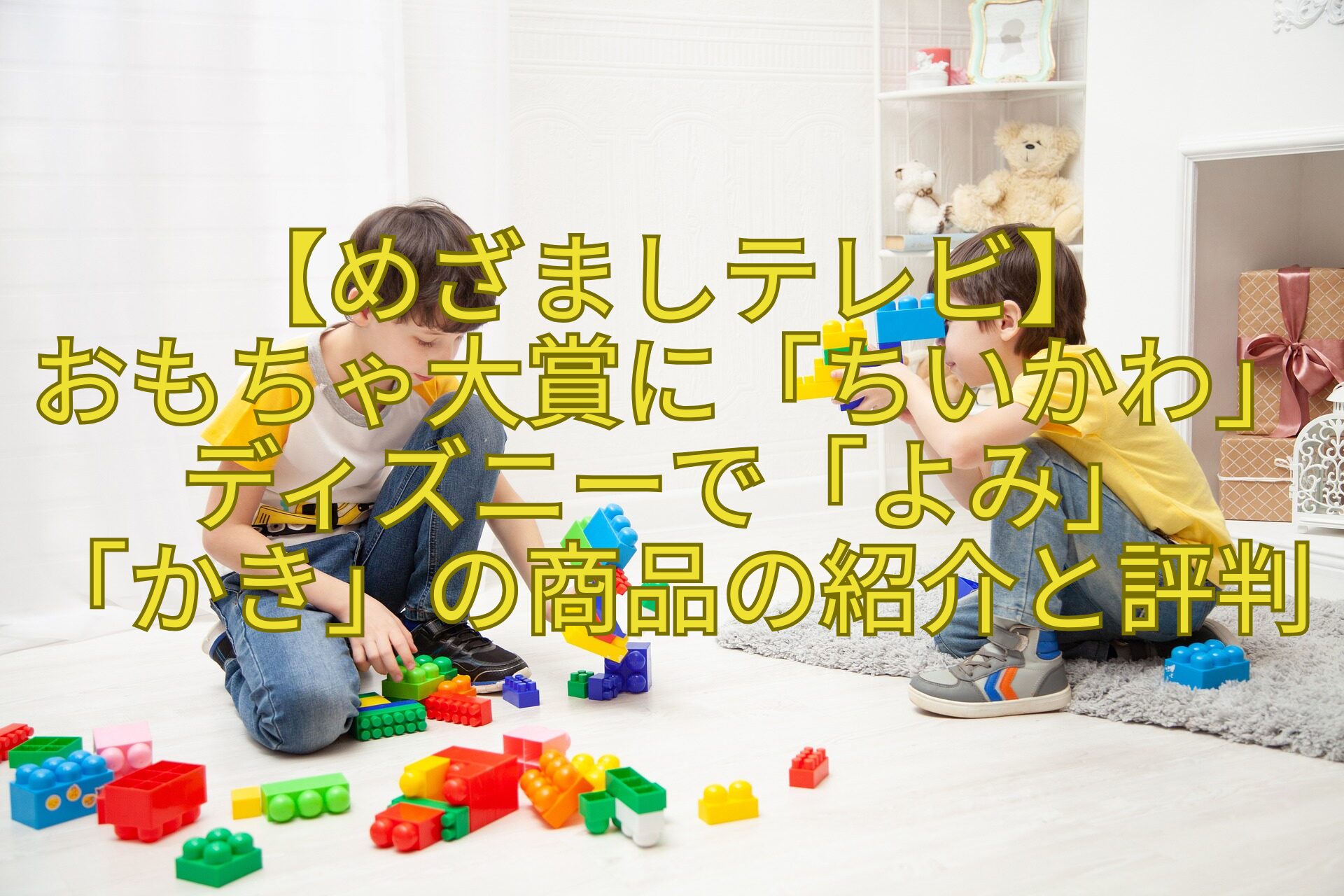 【めざましテレビ】-おもちゃ大賞に「ちいかわ」ディズニーで「よみ」-「かき」の商品の紹介と評判