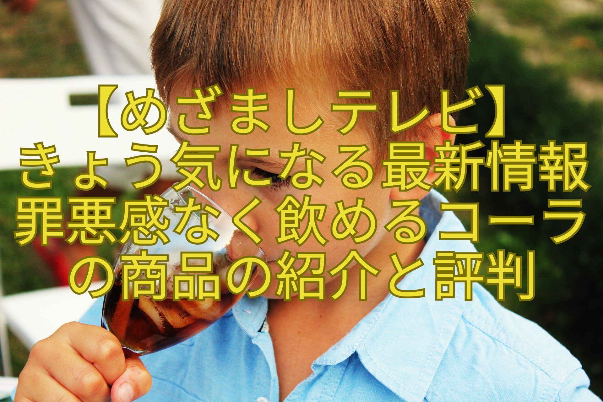 【めざましテレビ】-きょう気になる最新情報-罪悪感なく飲めるコーラの商品の紹介と評判