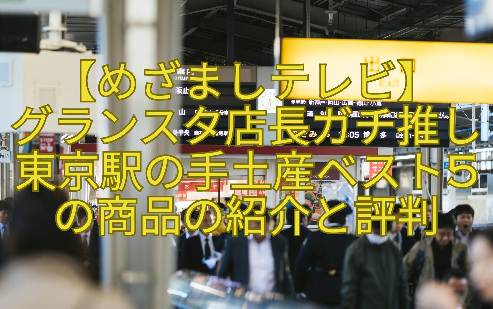 【めざましテレビ】-グランスタ店長ガチ推し-東京駅の手土産ベスト5-の商品の紹介と評判