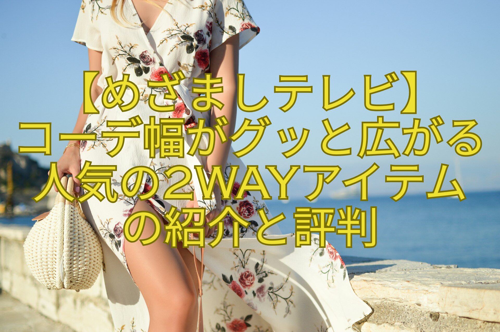 【めざましテレビ】-コーデ幅がグッと広がる人気の2WAYアイテム-の紹介と評判