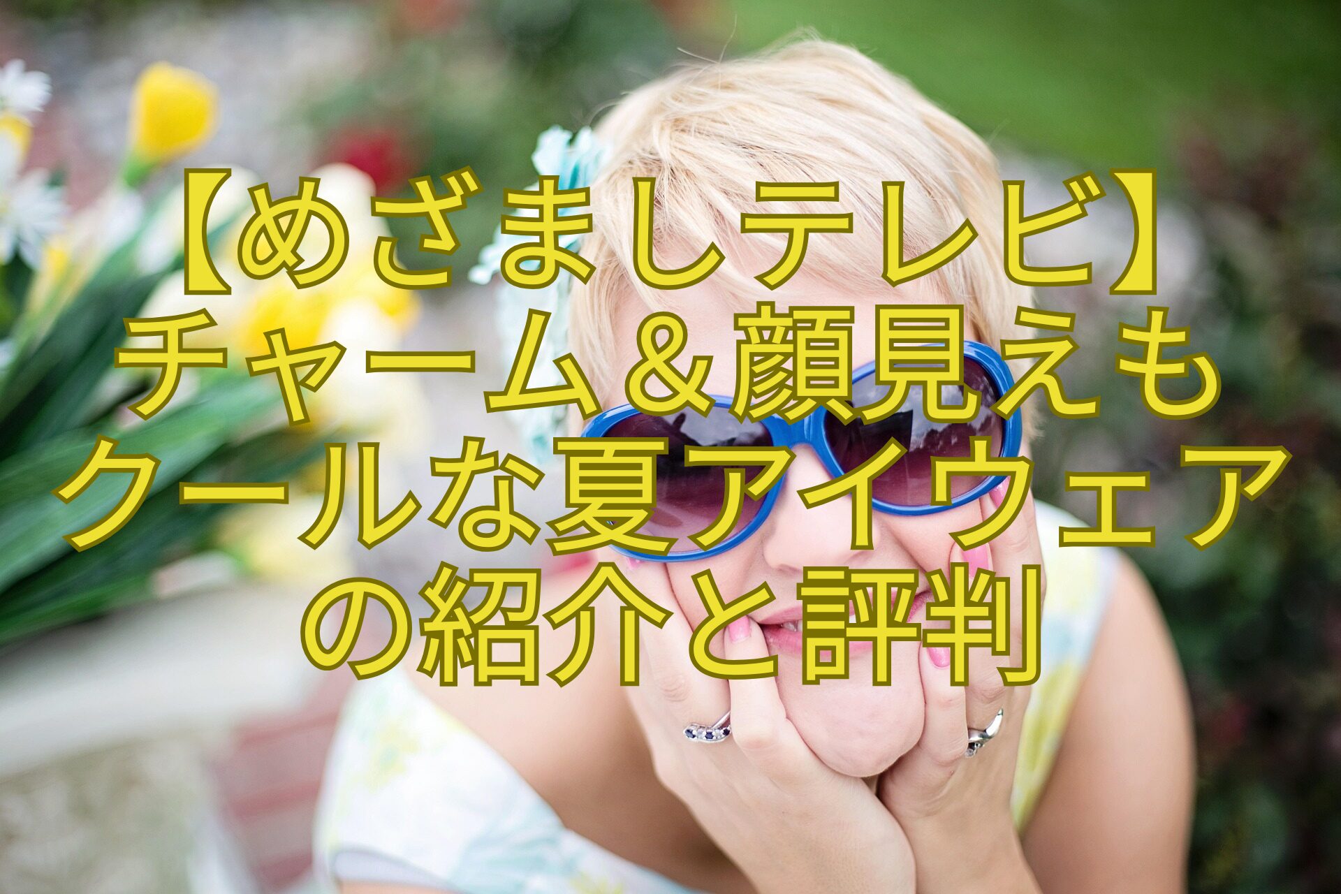 【めざましテレビ】-チャーム＆顔見えも-クールな夏アイウェアの紹介と評判