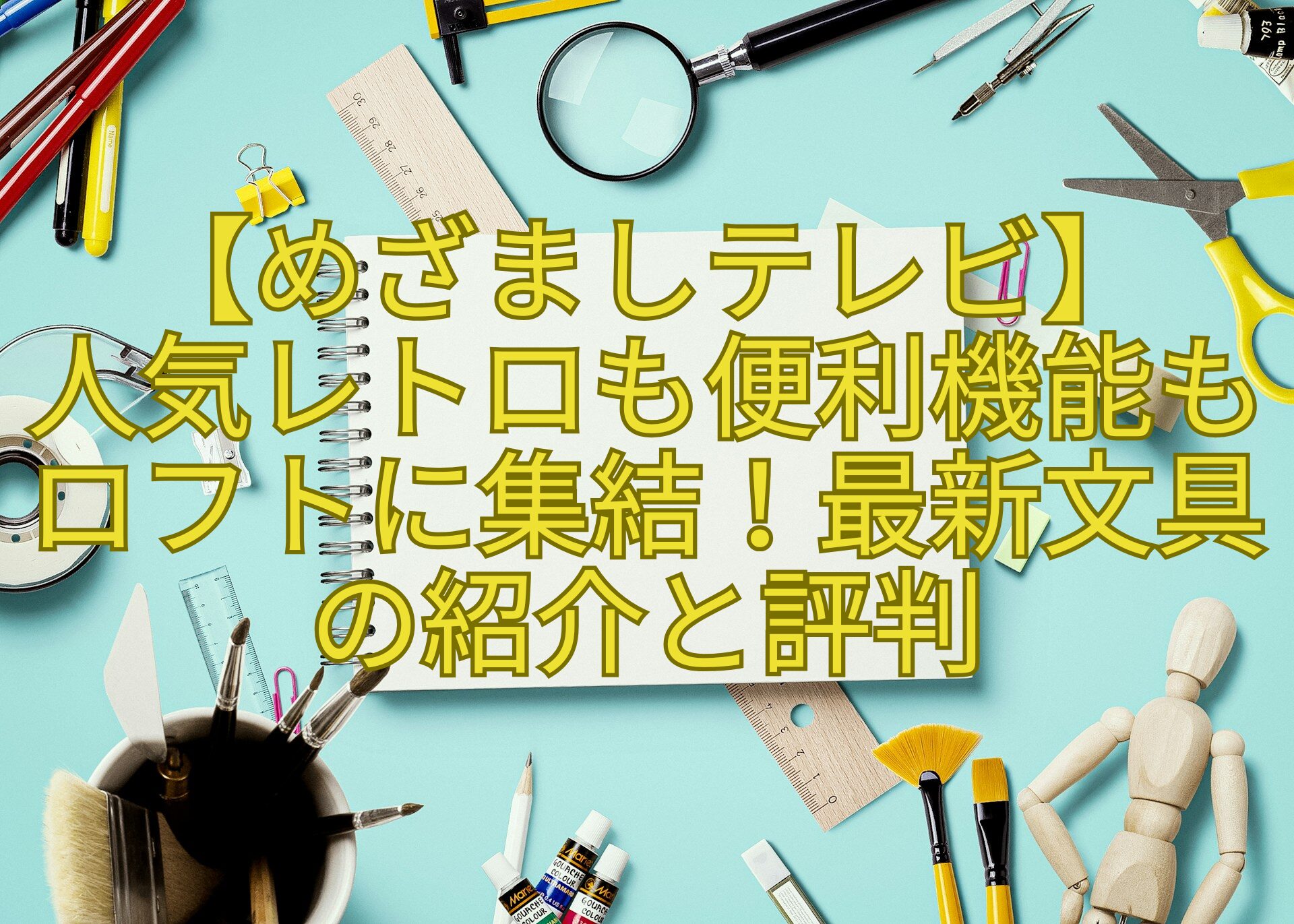 【めざましテレビ】-人気レトロも便利機能もロフトに集結！最新文具の紹介と評判