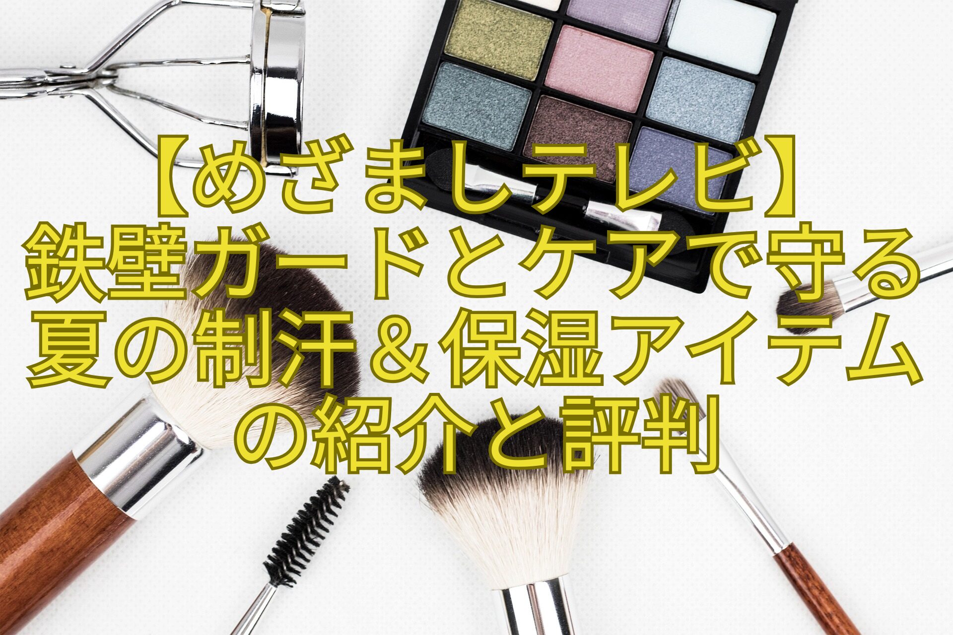 【めざましテレビ】-鉄壁ガードとケアで守る-夏の制汗＆保湿アイテムの紹介と評判