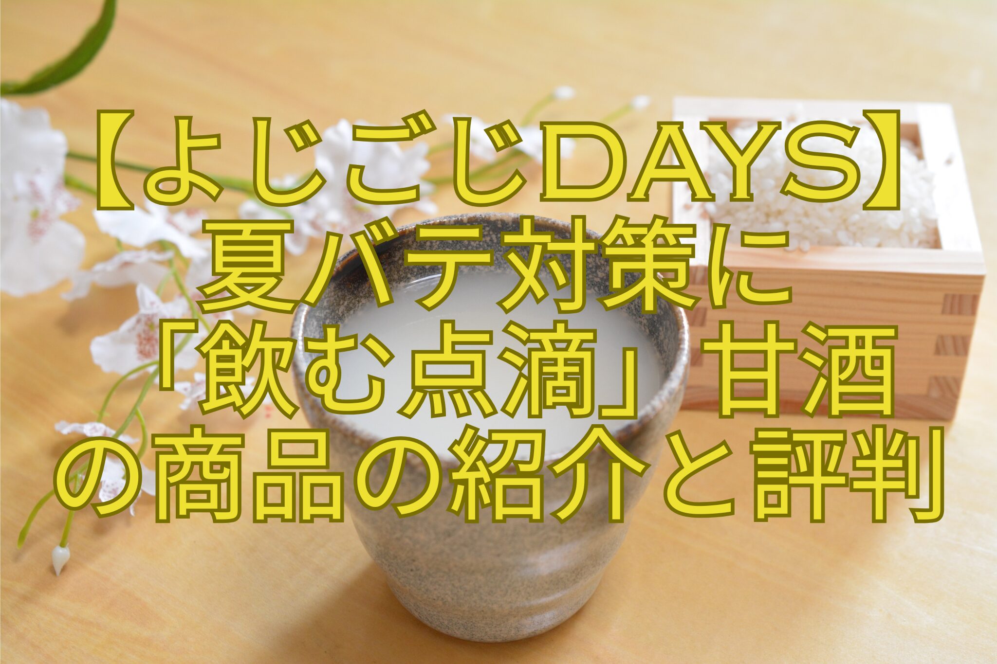 【よじごじDays】-夏バテ対策に-「飲む点滴」甘酒-の商品の紹介と評判