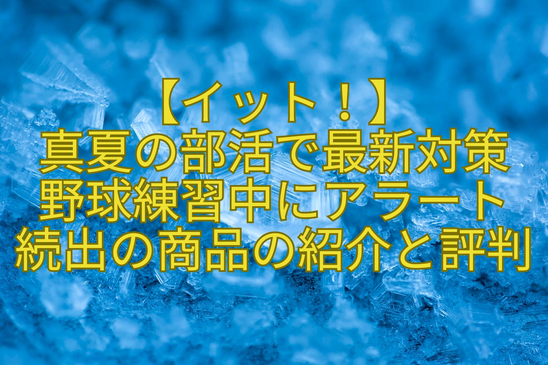 【イット！】-真夏の部活で最新対策-野球練習中にアラート-続出の商品の紹介と評判