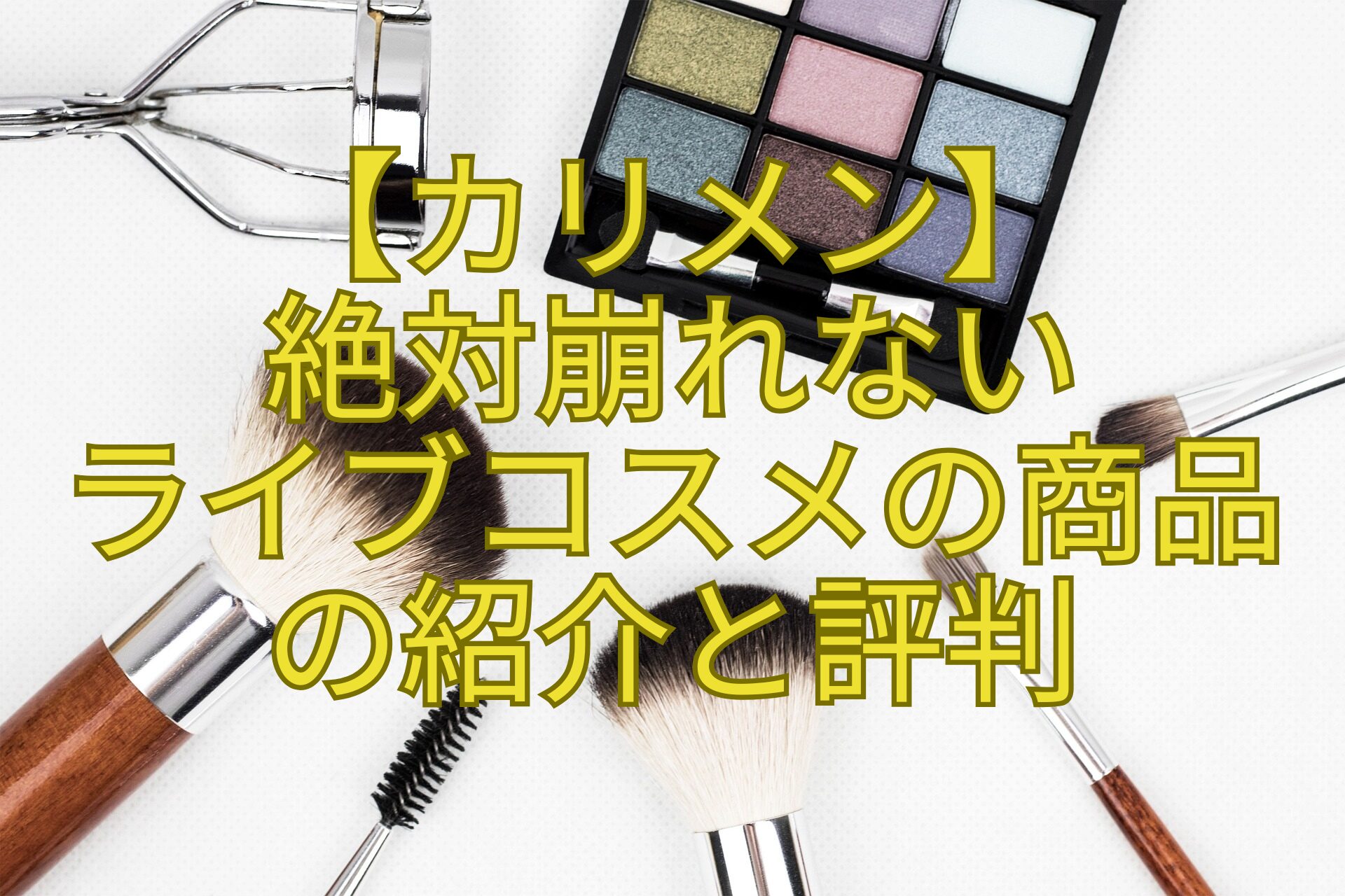 【カリメン】-絶対崩れない-ライブコスメの商品-の紹介と評判