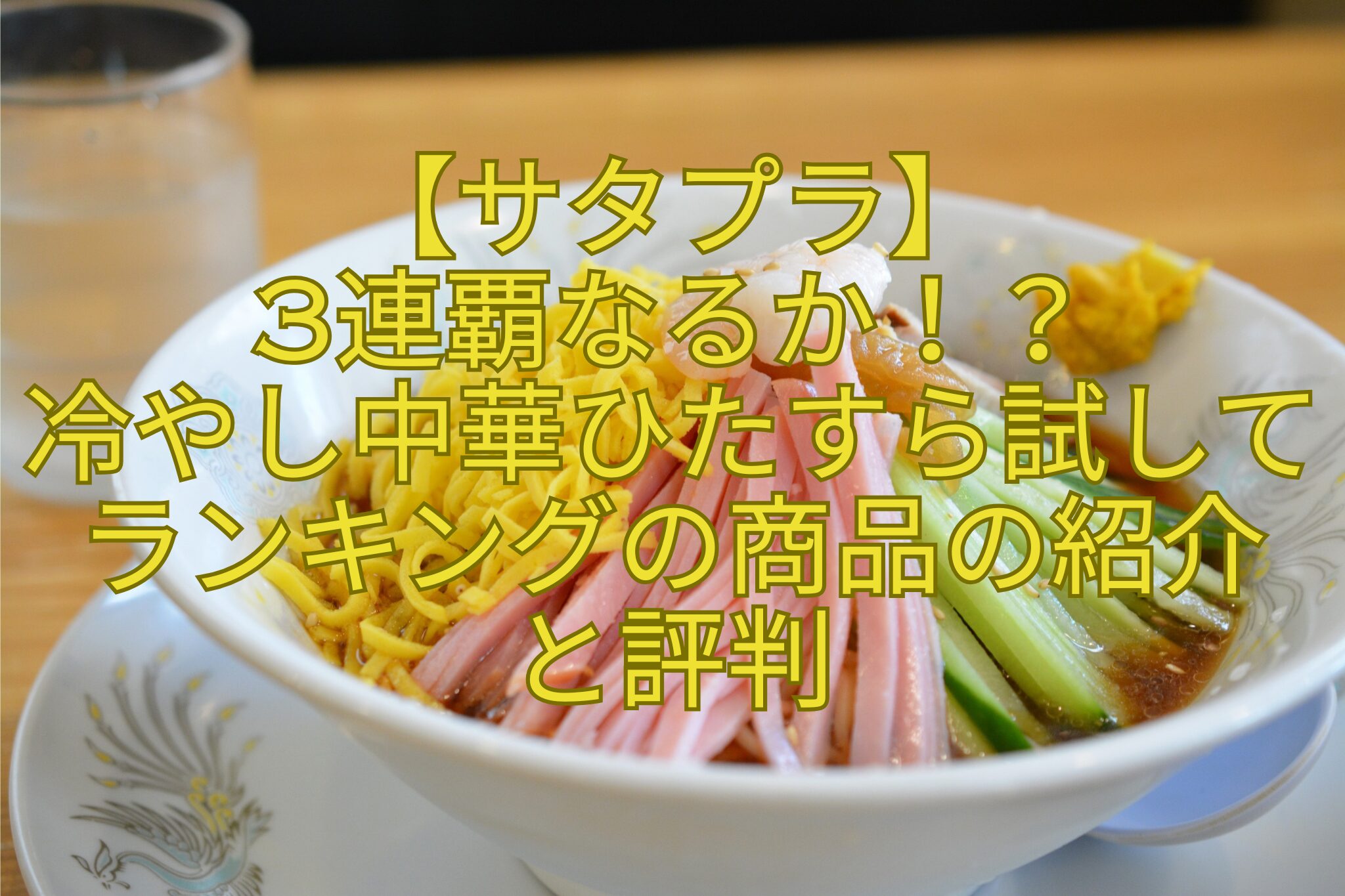 【サタプラ】-3連覇なるか！？-冷やし中華ひたすら試してランキングの商品の紹介-と評判