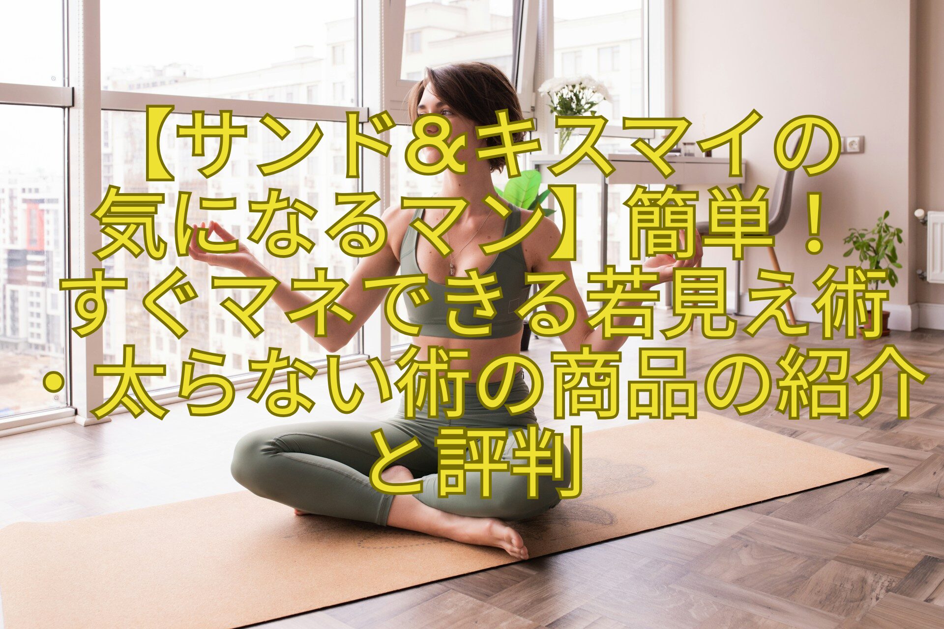 【サンドキスマイの-気になるマン】簡単！-すぐマネできる若見え術-・太らない術の商品の紹介と評判