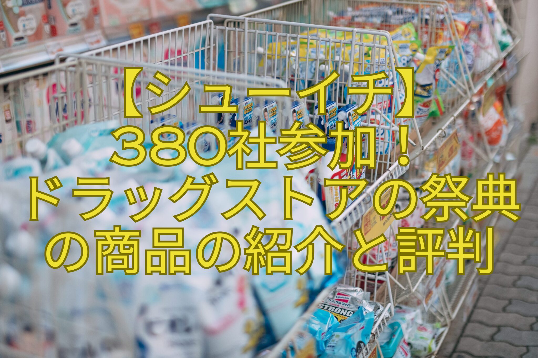 【シューイチ】-380社参加！-ドラッグストアの祭典-の商品の紹介と評判