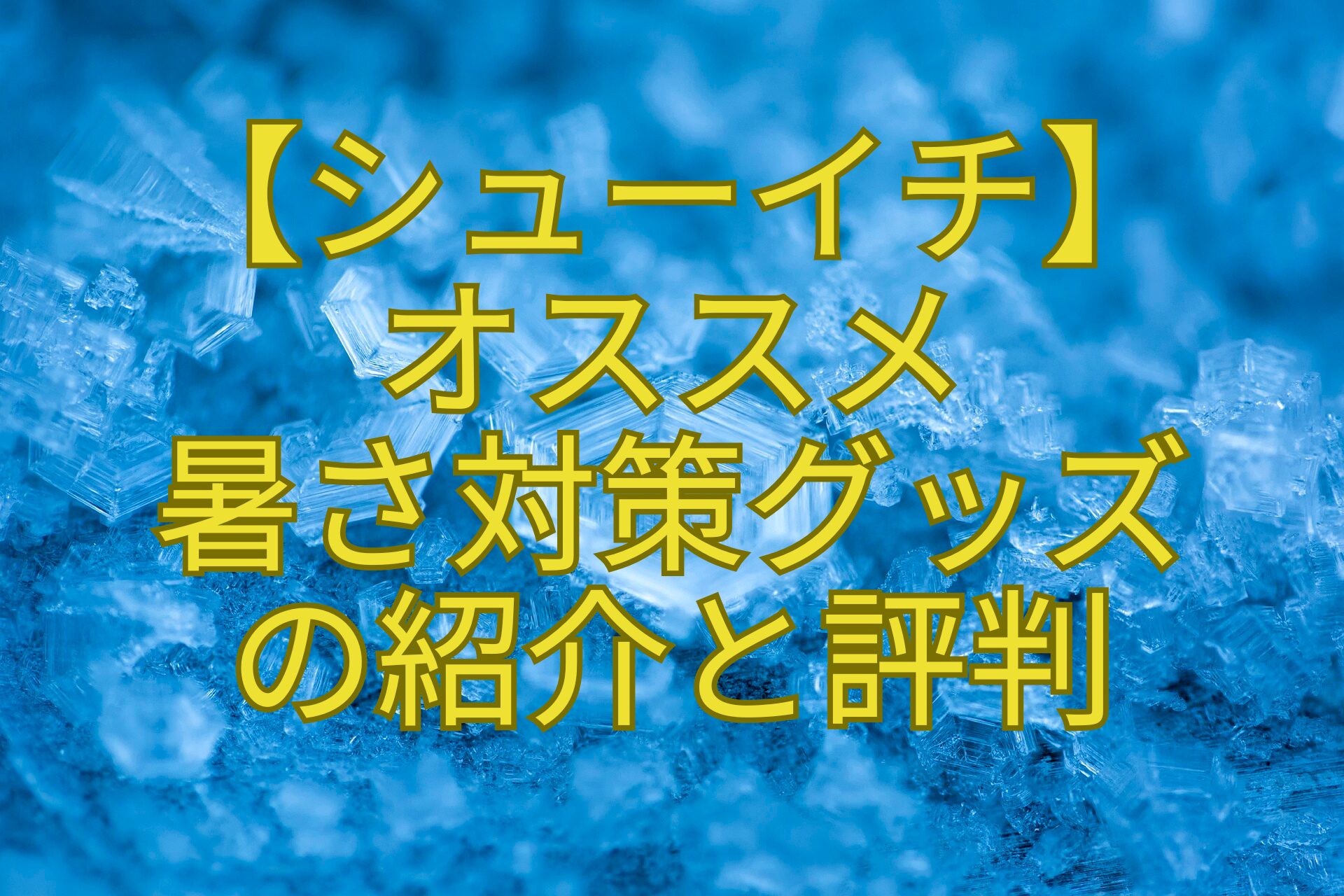 【シューイチ】-オススメ-暑さ対策グッズ-の紹介と評判