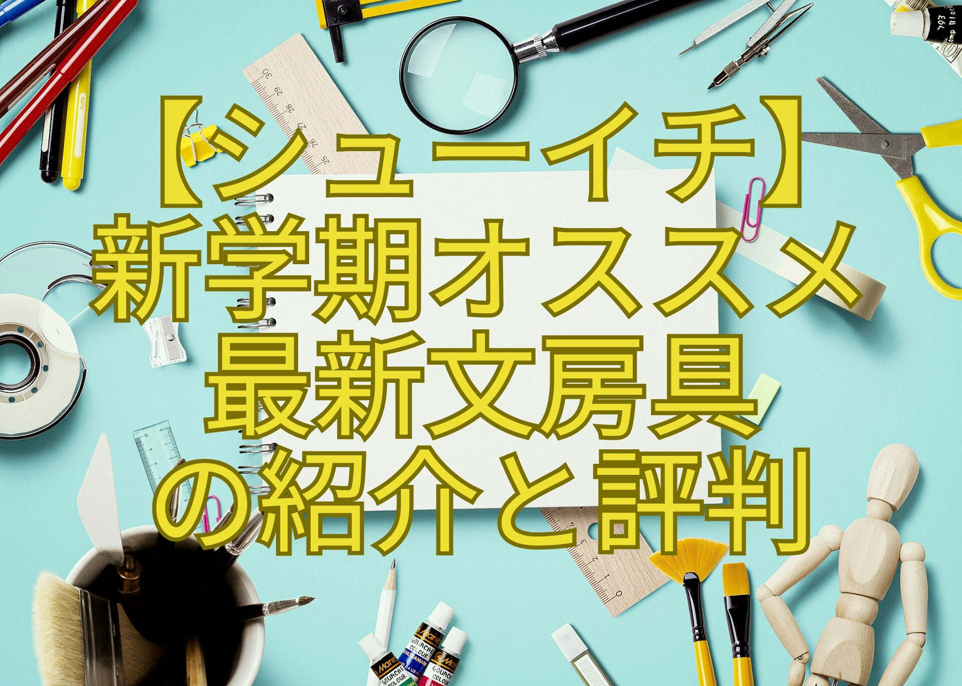 【シューイチ】-新学期オススメ-最新文房具-の紹介と評判