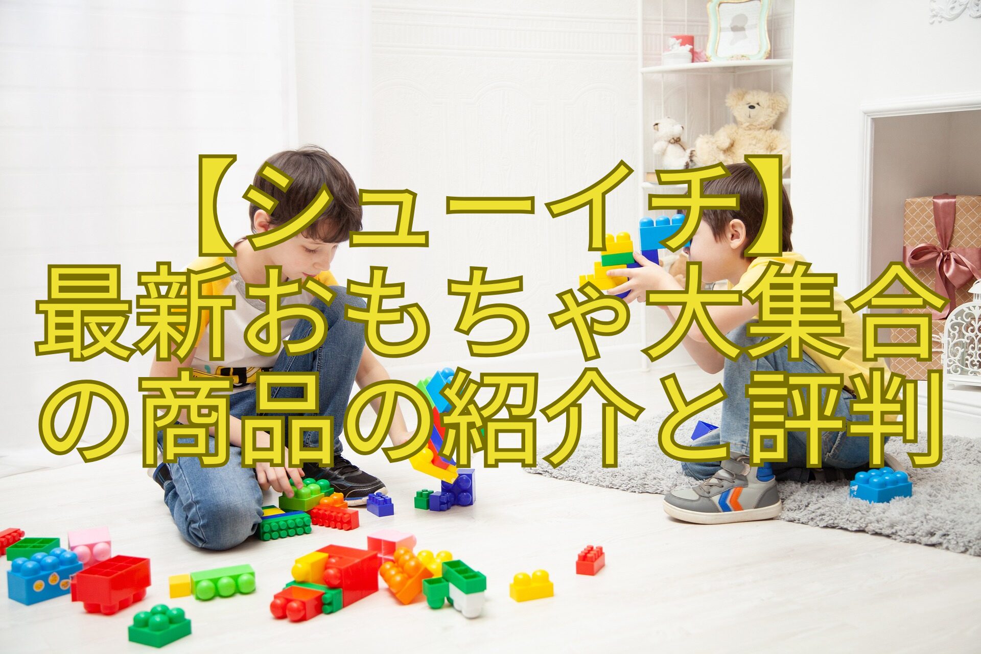 【シューイチ】-最新おもちゃ大集合-の商品の紹介と評判